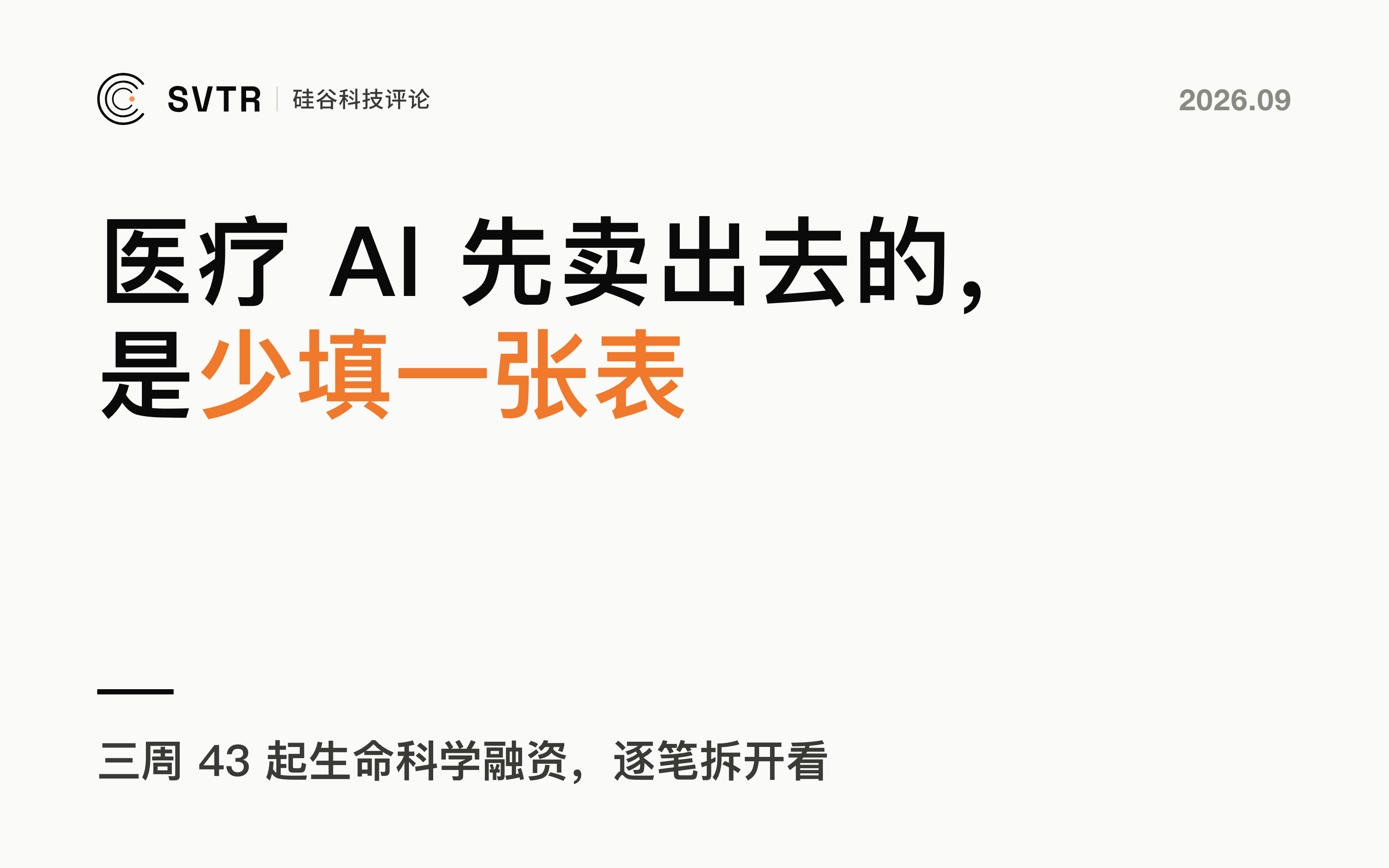 AI 在医疗里最先卖出去的，不是新药，是少填一张表