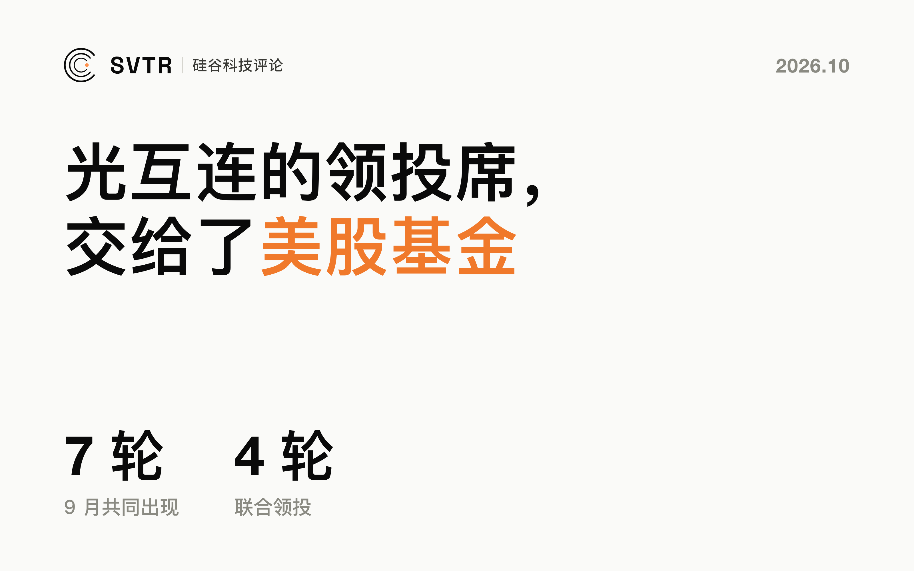 Valor 与 Atreides 一个月合领四轮：AI 光互连的领投席，交给了重仓美股的基金