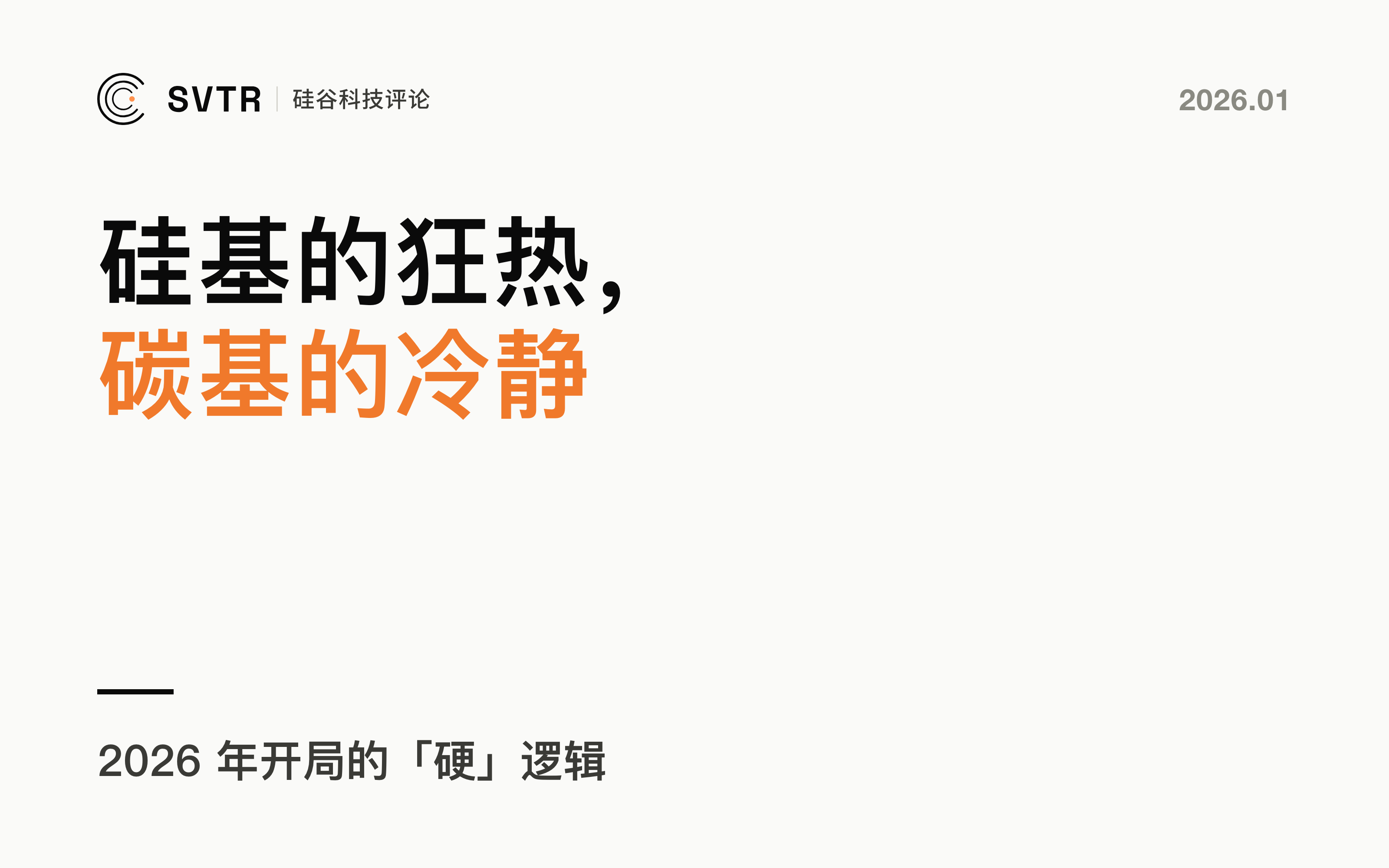 The Signal: 硅基的狂热与碳基的冷静——2026年开局的“硬”逻辑