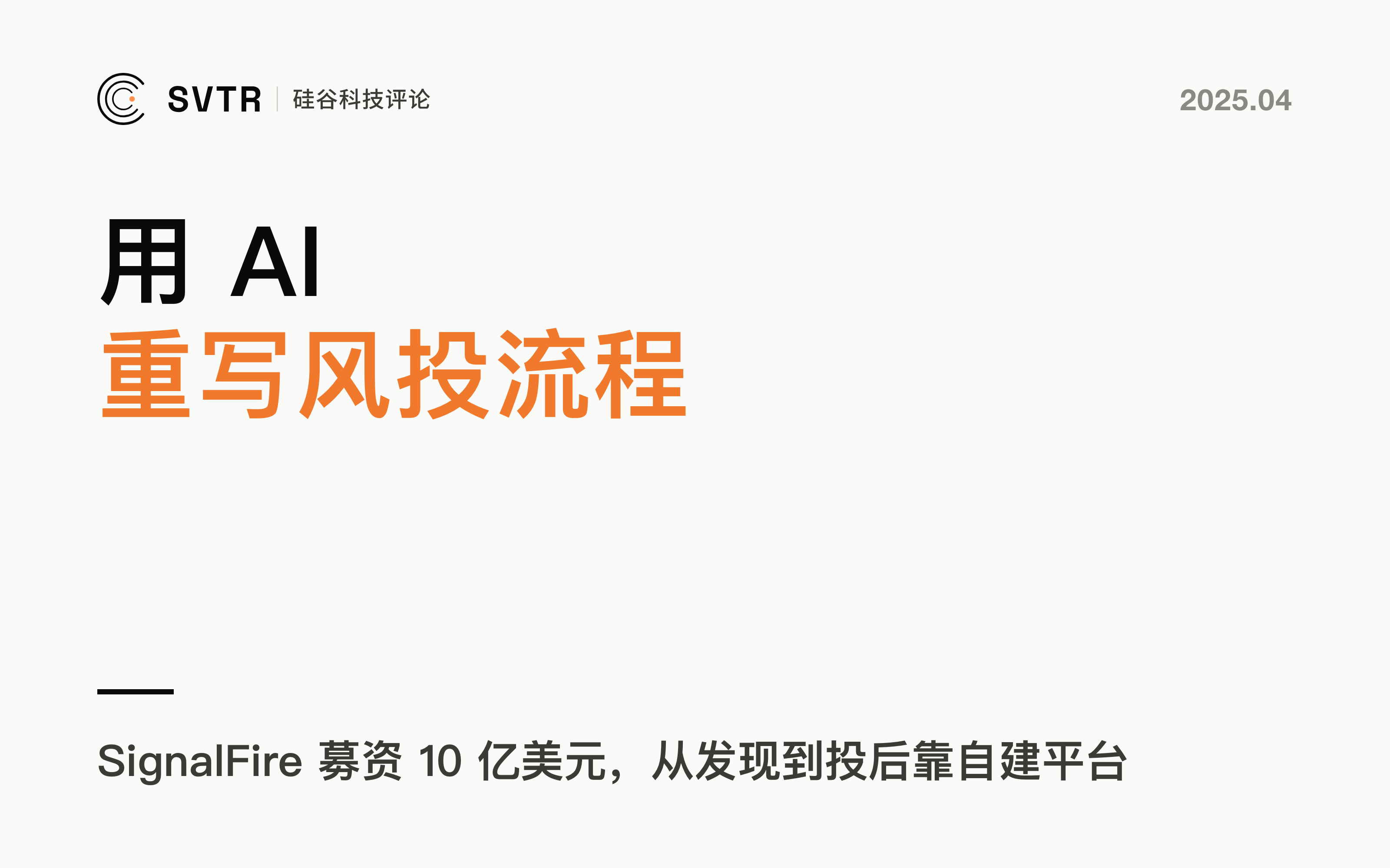 SignalFire 用 AI 重塑风投：募资10亿美元，创始人 Chris Farmer 详解行业新格局