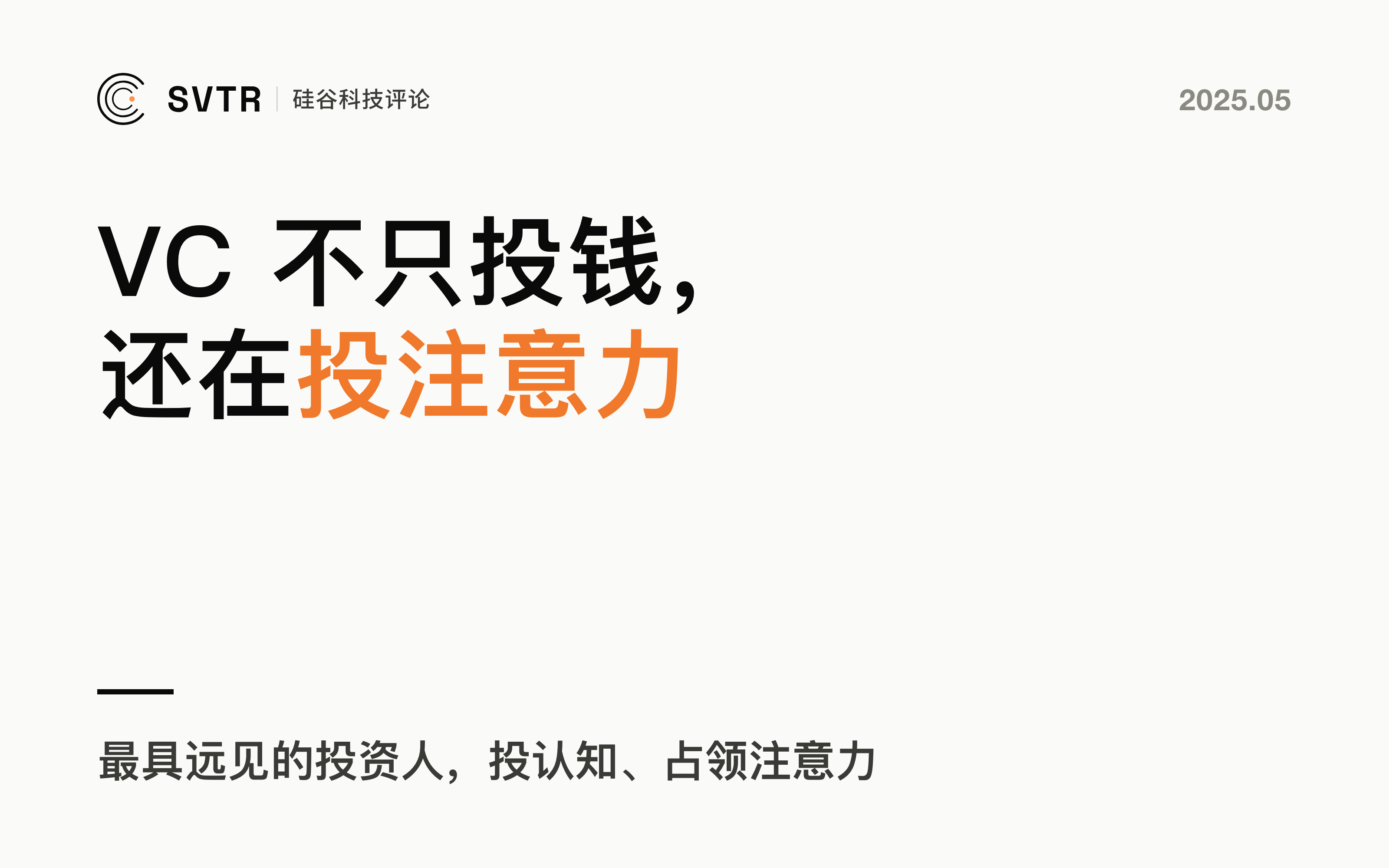 硅谷VC不再只投钱，他们在“收割你的注意力”