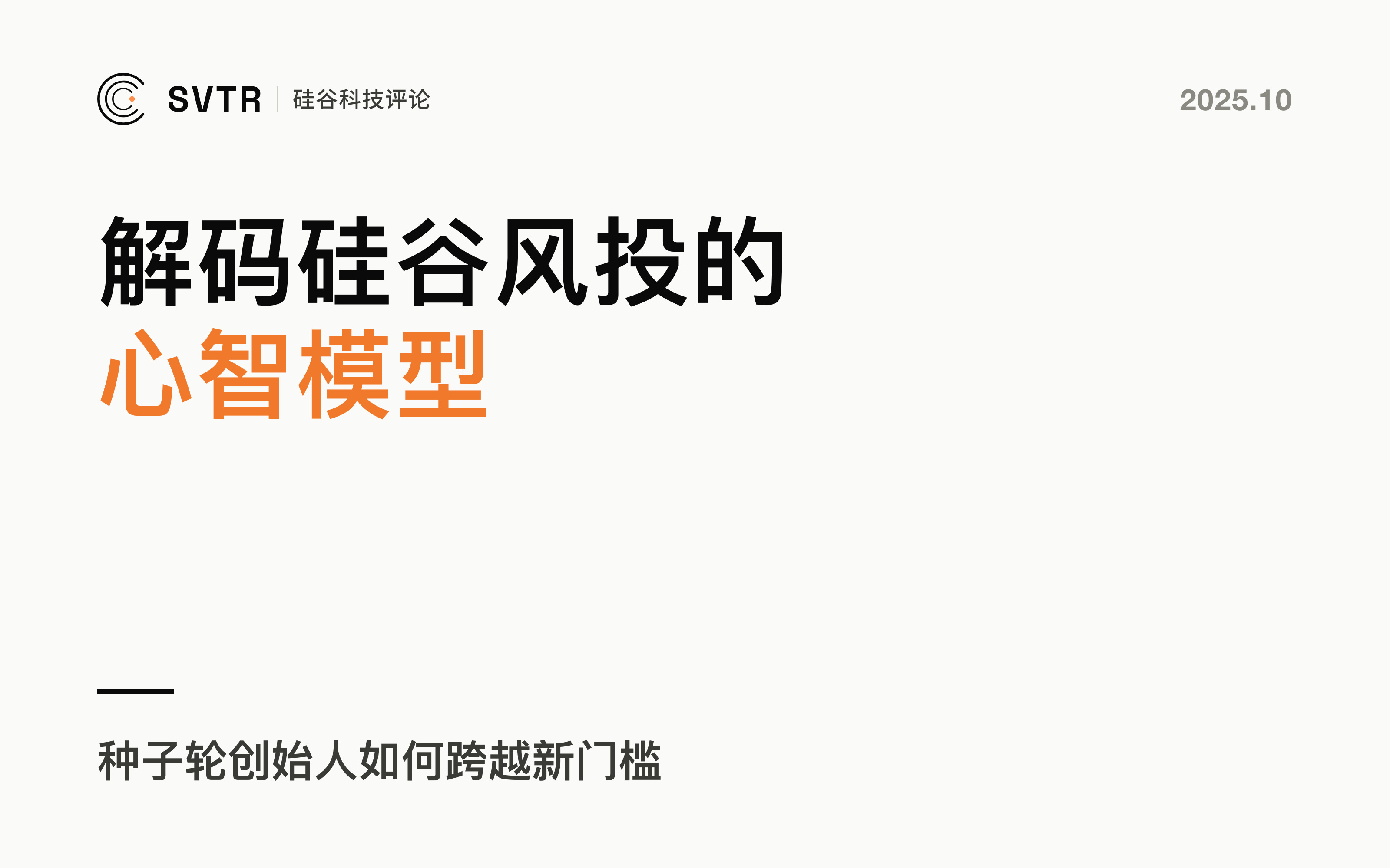 解码硅谷风投的“心智模型”：从 AI 热潮到融资冷思考，种子轮创始人如何跨越新门槛？