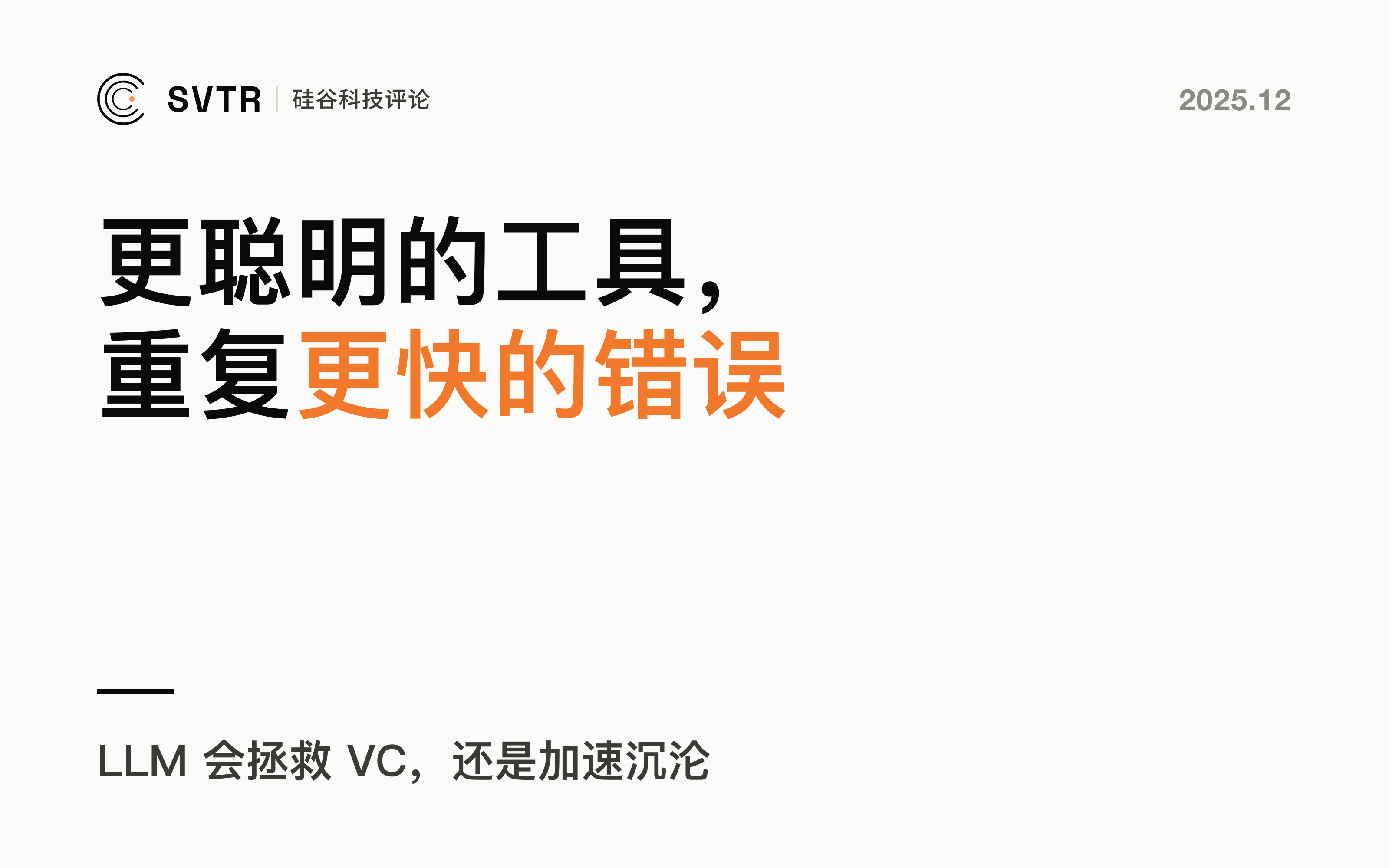 “更聪明的工具，重复更快的错误”：LLM会拯救VC，还是加速沉沦？