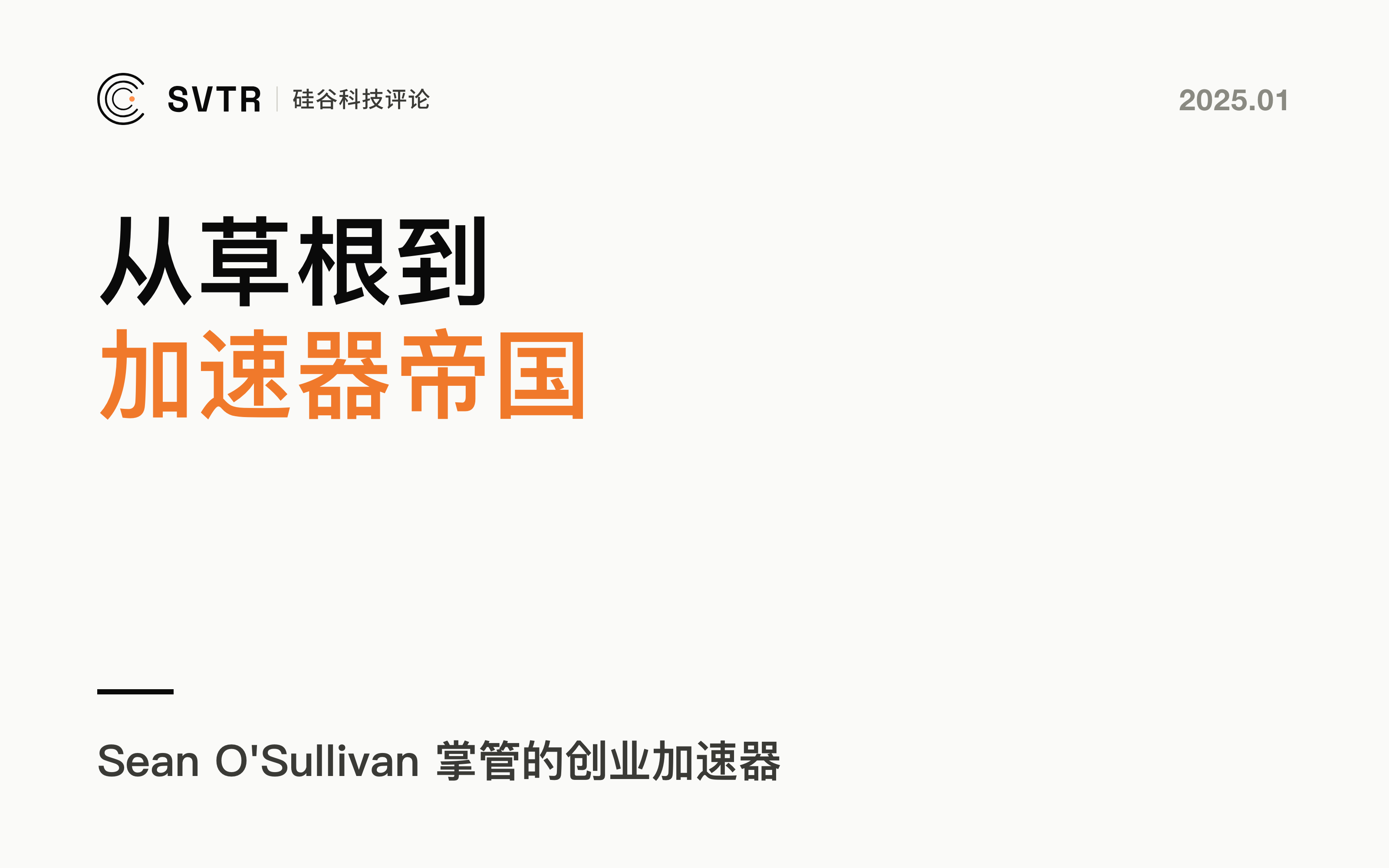 SOSV: 从草根到帝国，将科学家变成企业家