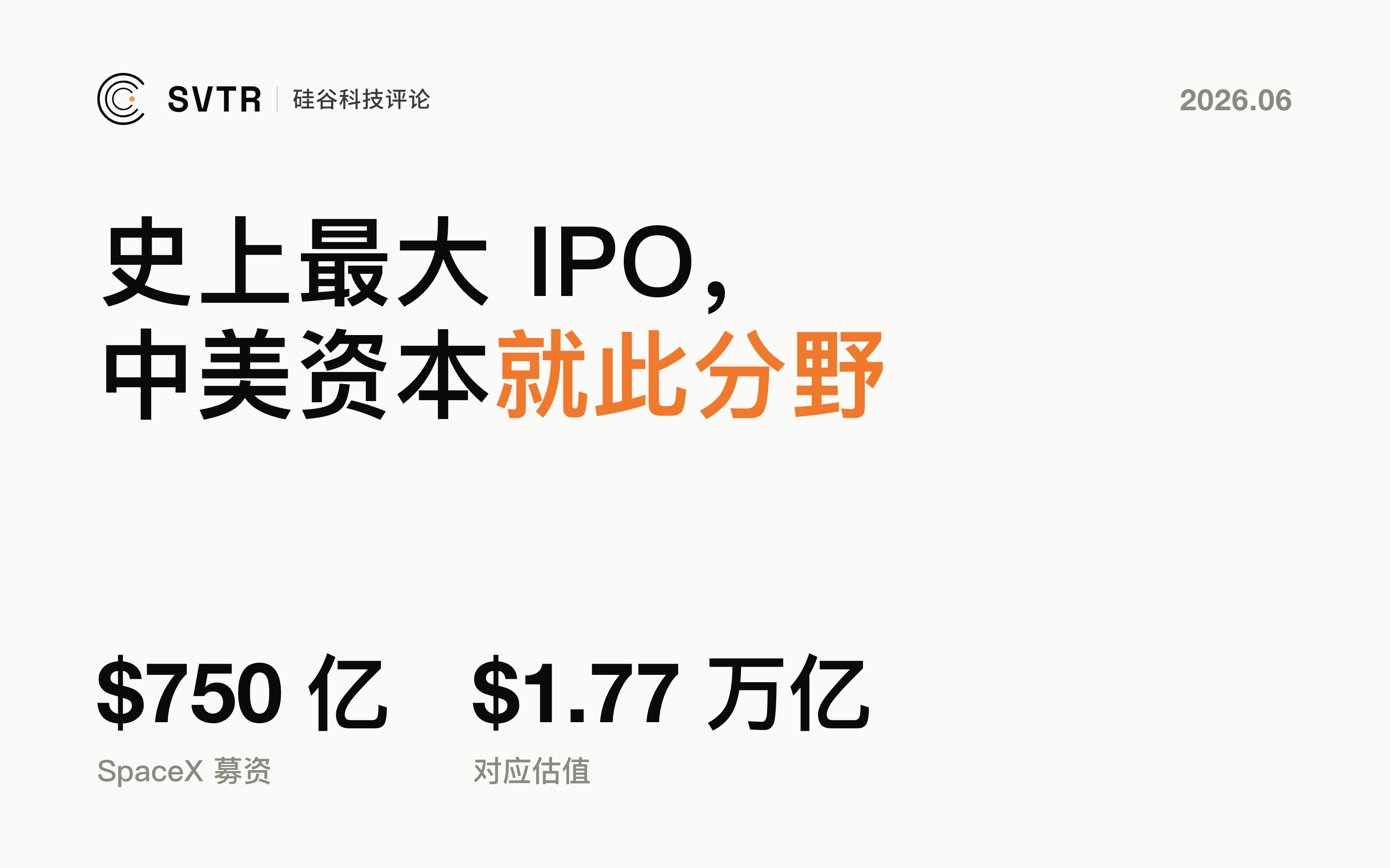 SpaceX $750 亿 IPO：美国前沿科技回归公开市场，中美 AI 资本路线就此分野