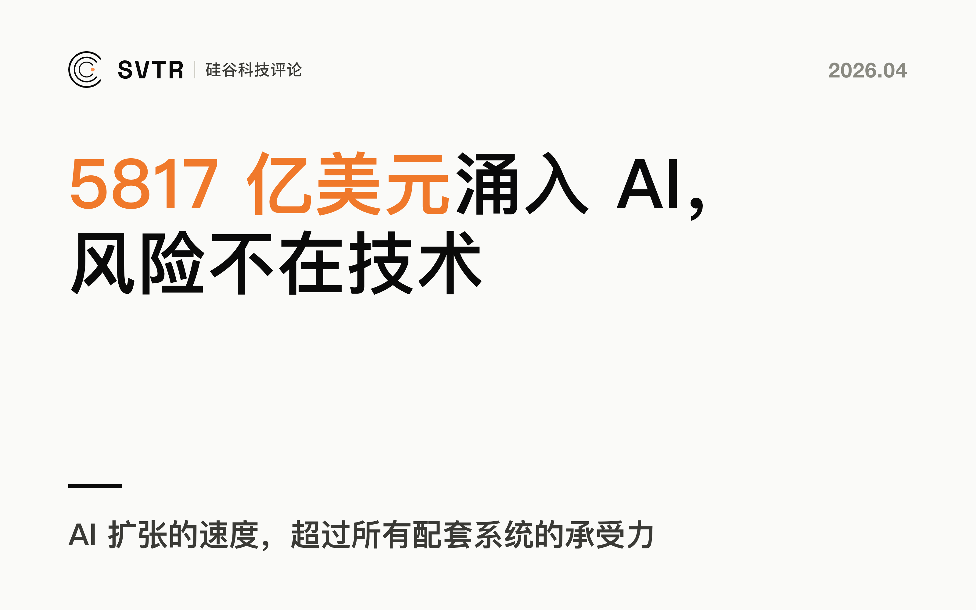 斯坦福 2026年人工智能指数报告：5817 亿美元涌入 AI，但最大的风险不在技术