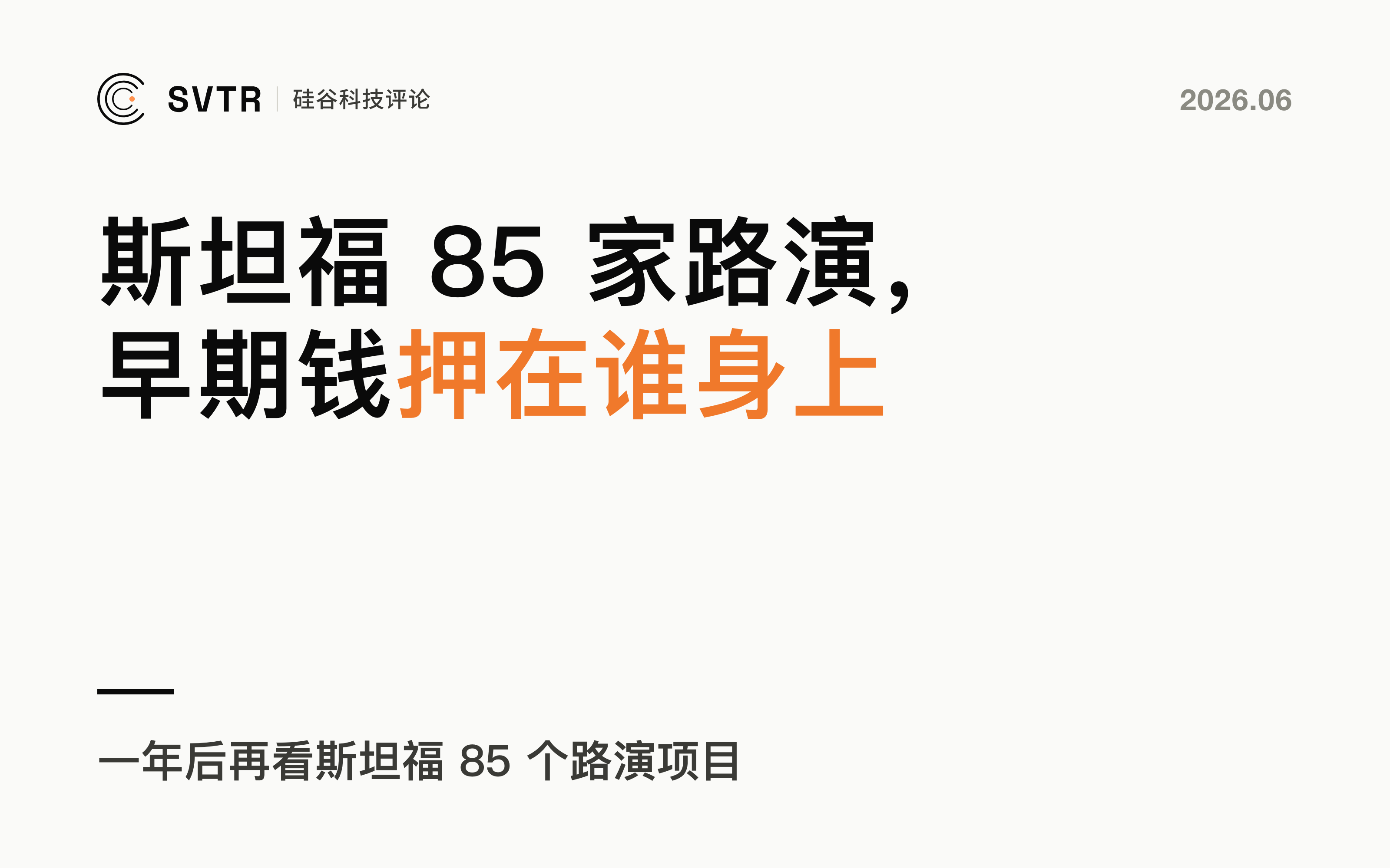 斯坦福85家初创路演，AI 早期投资究竟在押注谁？