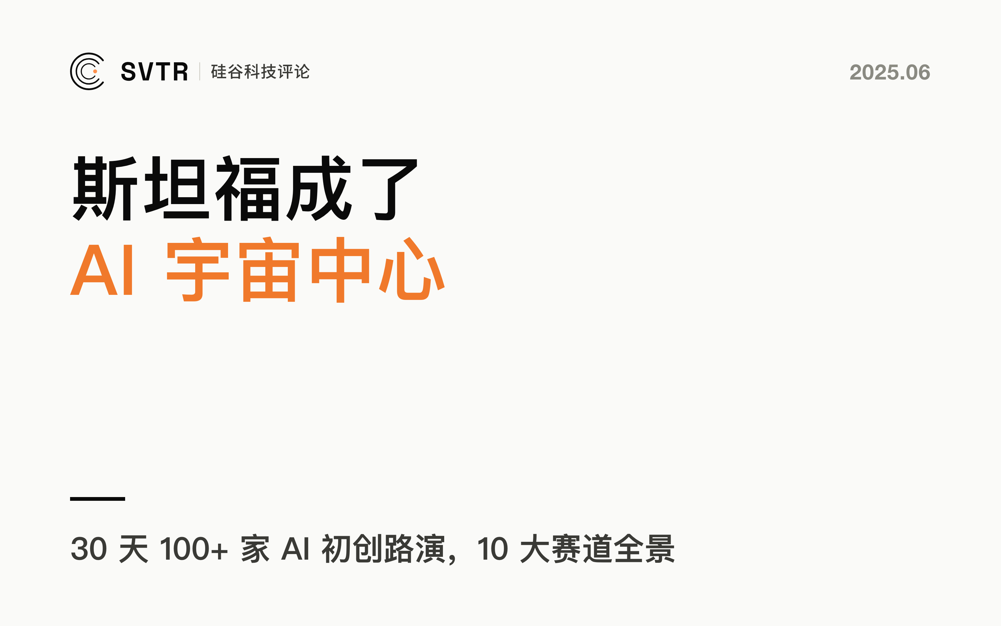 30天100+家AI初创路演，斯坦福成“AI宇宙中心”？10大火热赛道全景揭秘