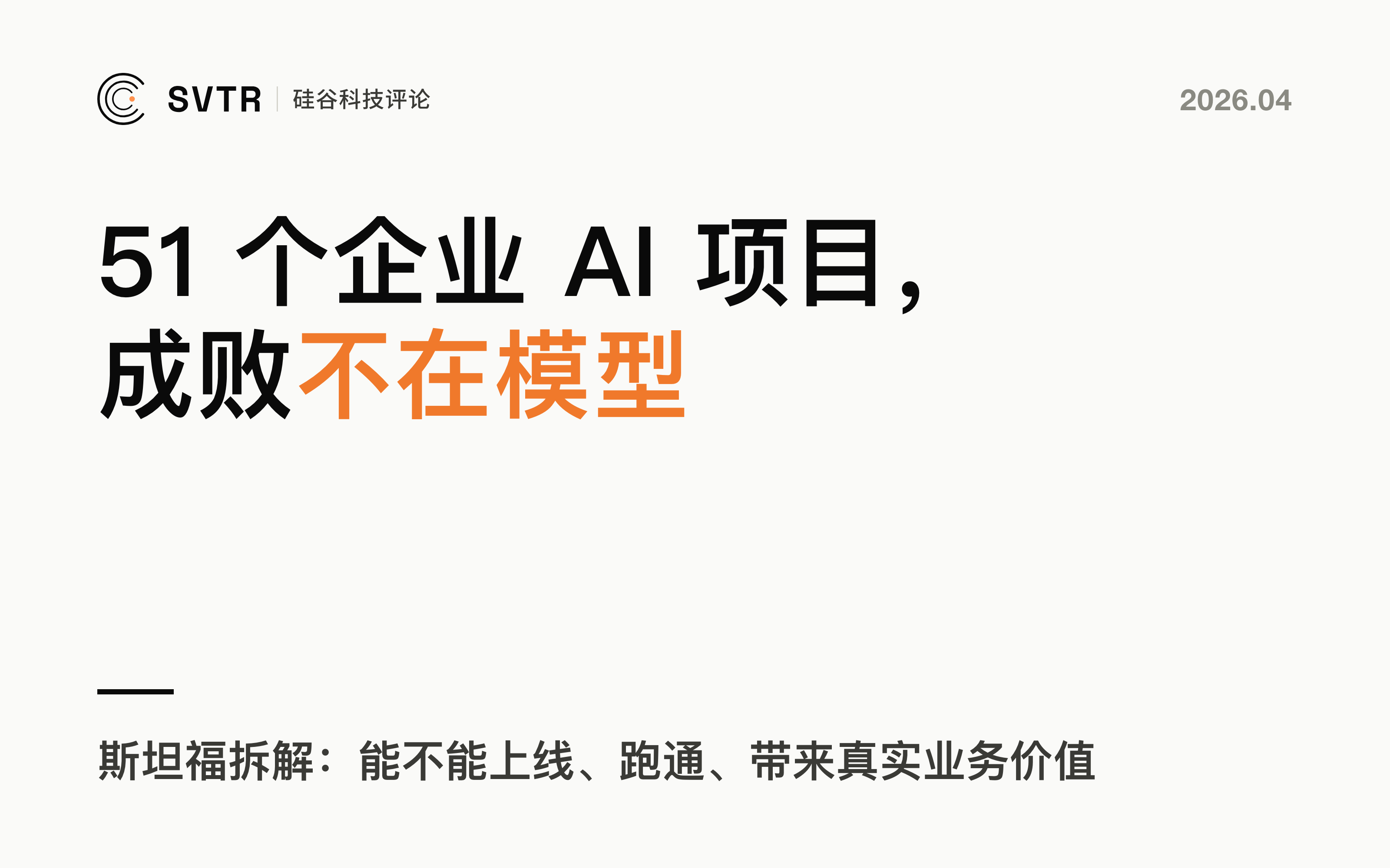 斯坦福拆解 51 个企业 AI 项目后,发现真正决定成败的,不是模型