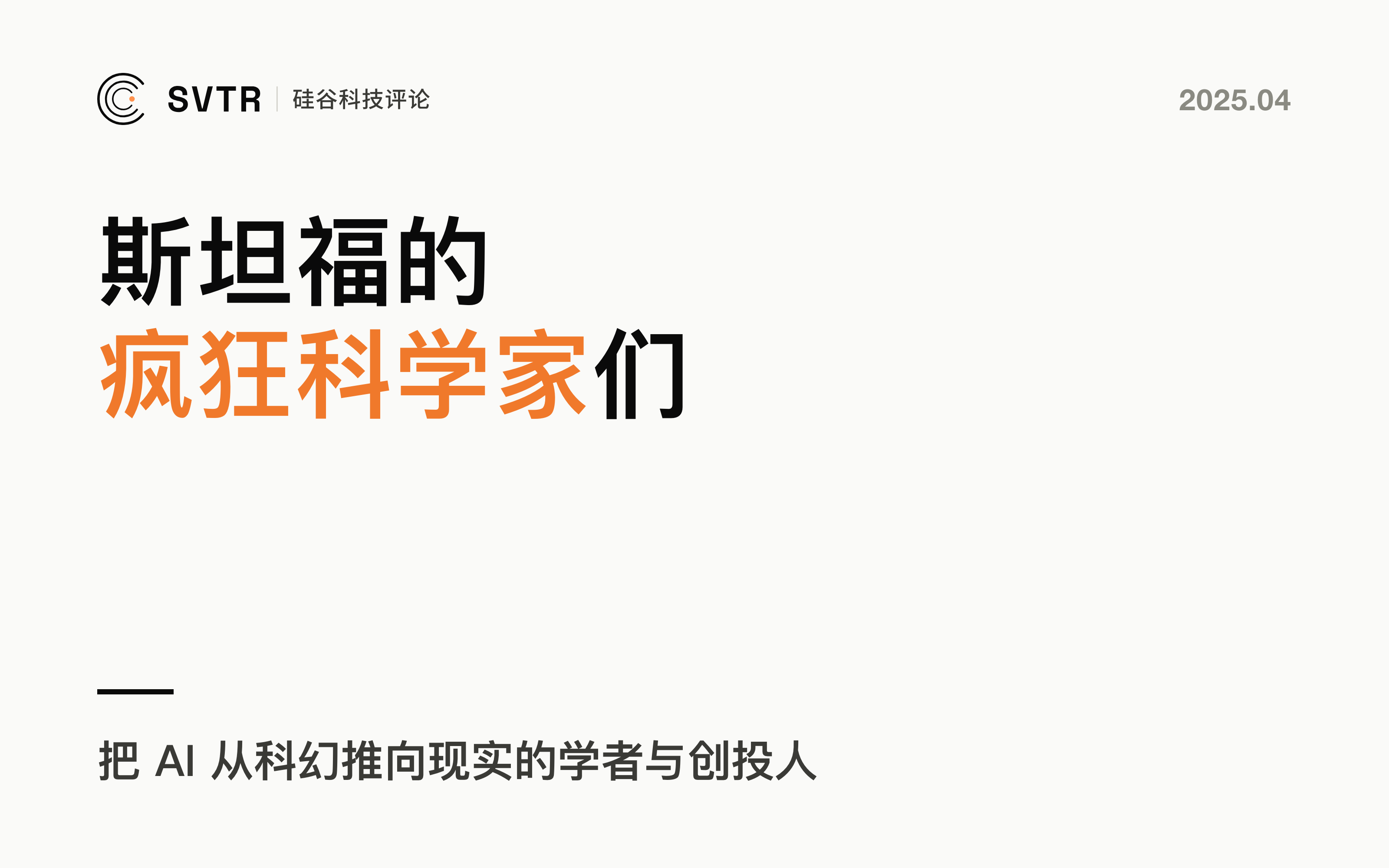 AI 人物|那些来自斯坦福“疯狂科学家”和AI创投人