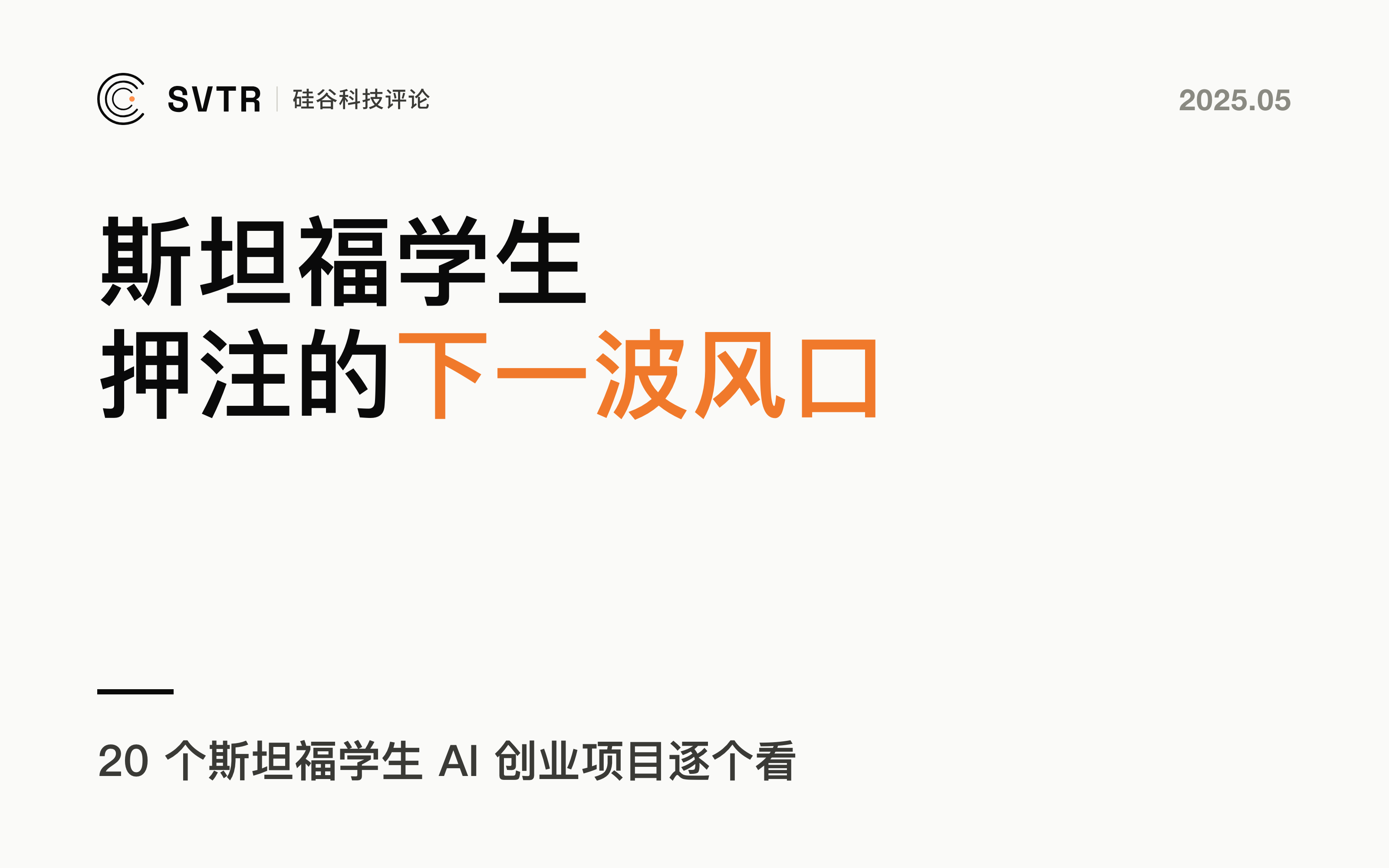 斯坦福学生都在卷什么?20个AI创业项目带你看懂下一波风口