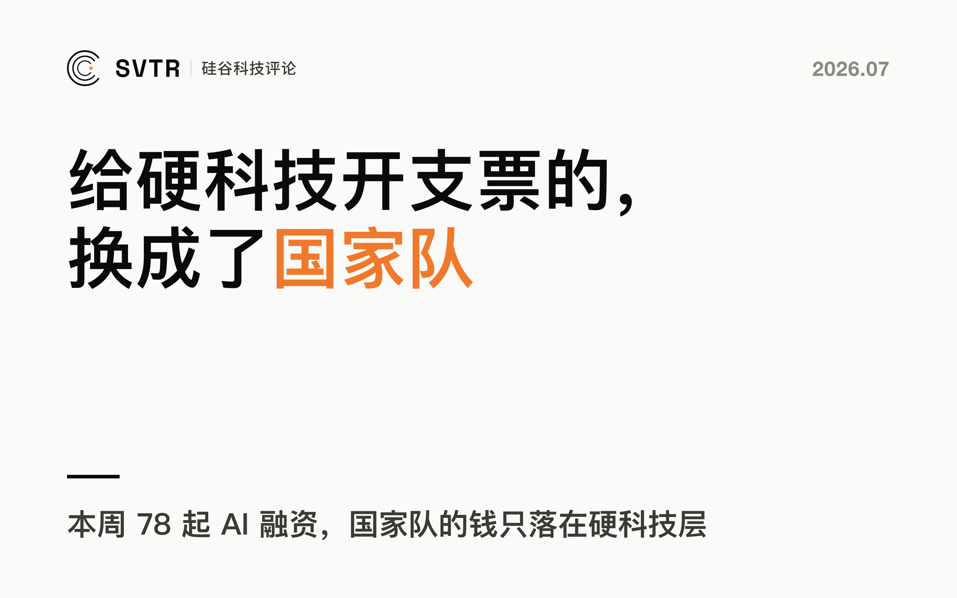 谁给 AI 硬科技开支票，正在从财务 VC 换成国家队