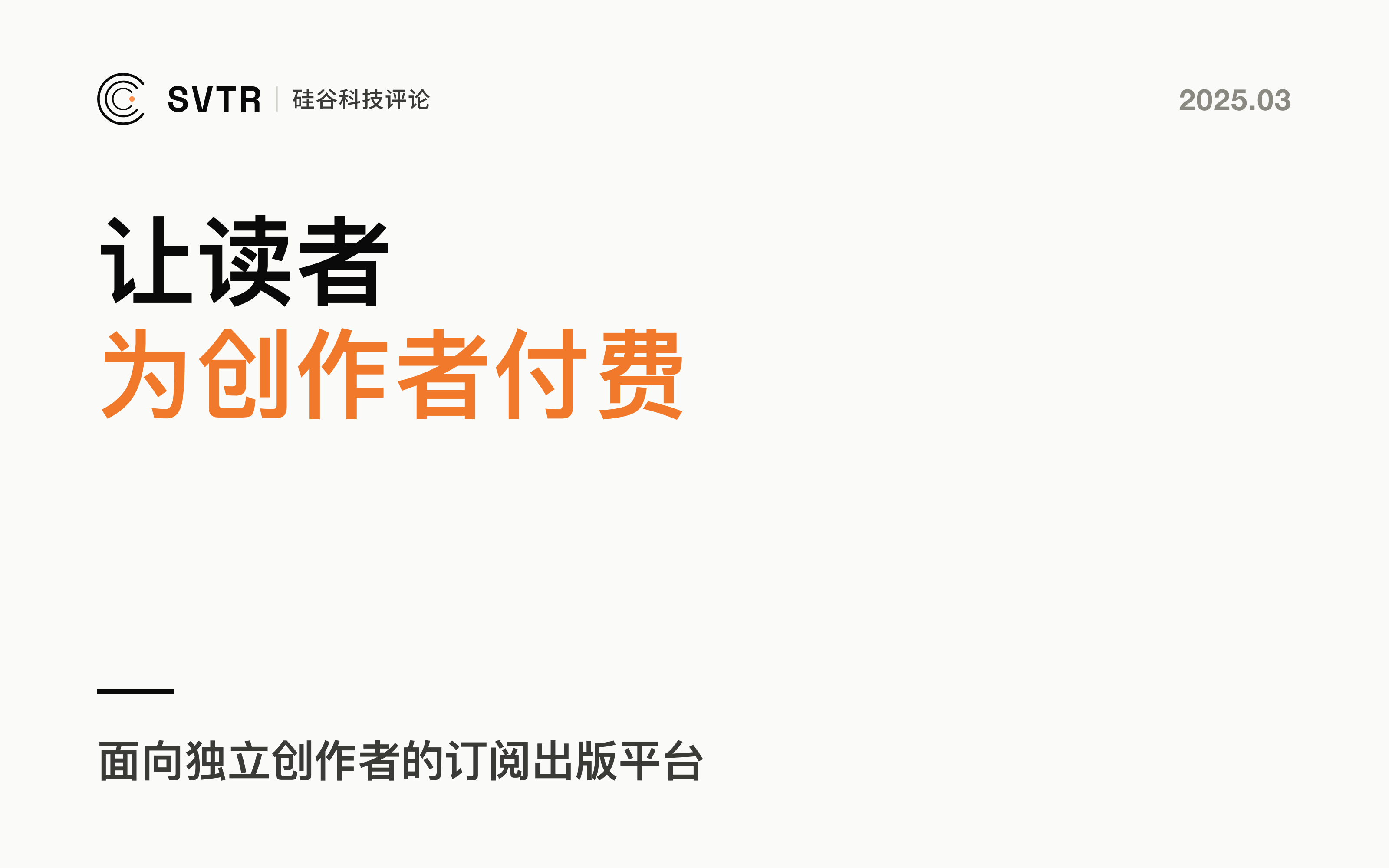 Substack，美版公众号，为价值付费