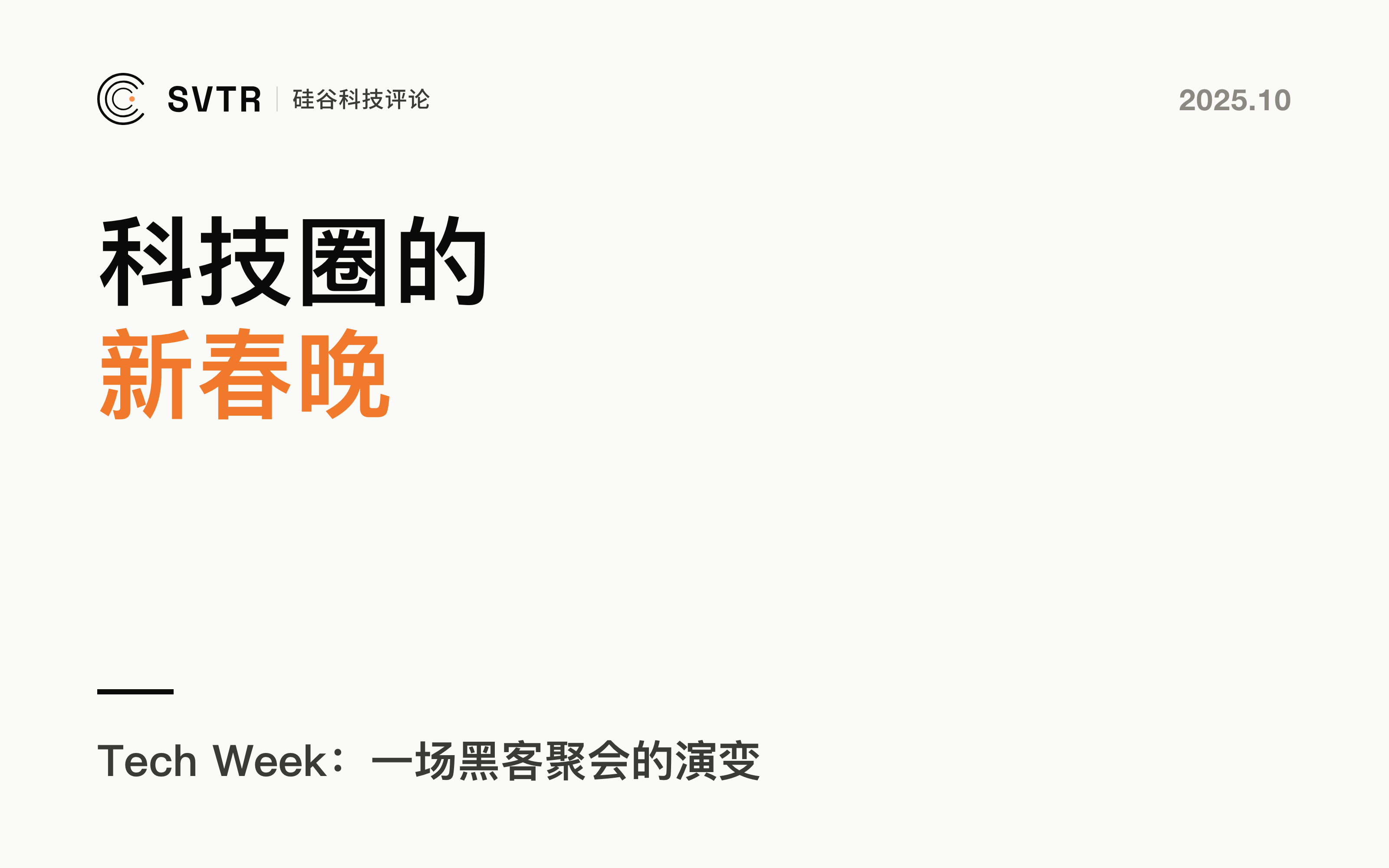Tech Week背后的故事：一场失控的黑客聚会，如何演变成科技圈的“新春晚”？