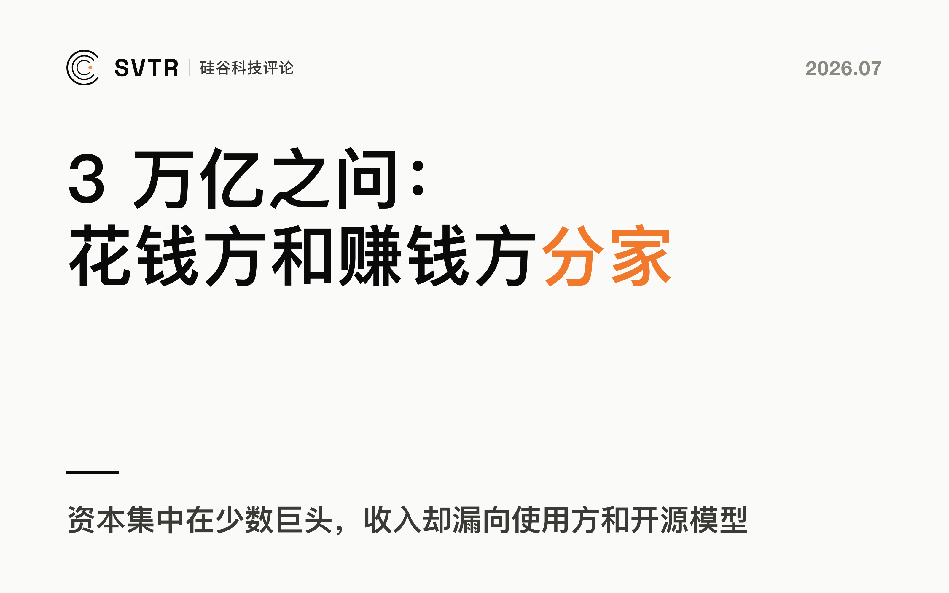 AI 的 3 万亿之问：花钱方和赚钱方，正在分家