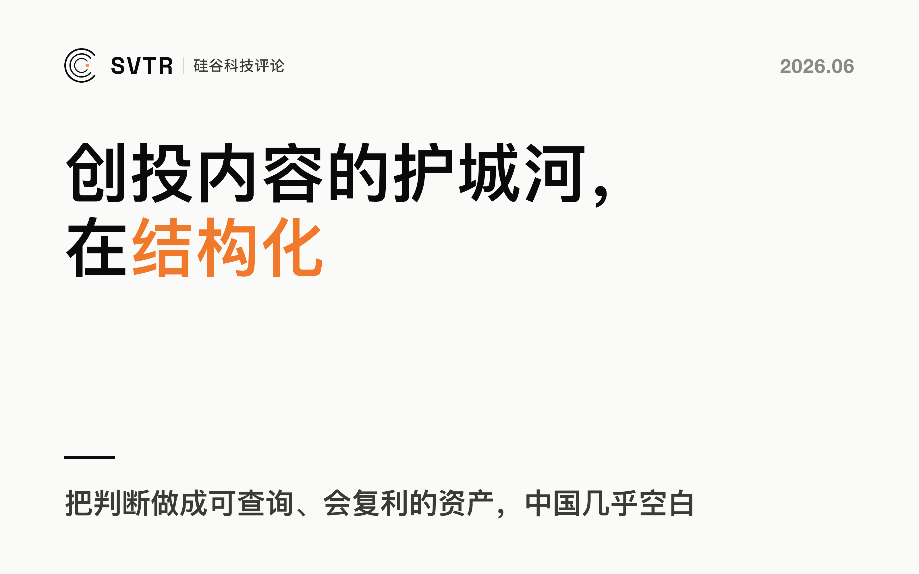 创投内容的护城河，不在多发在结构化