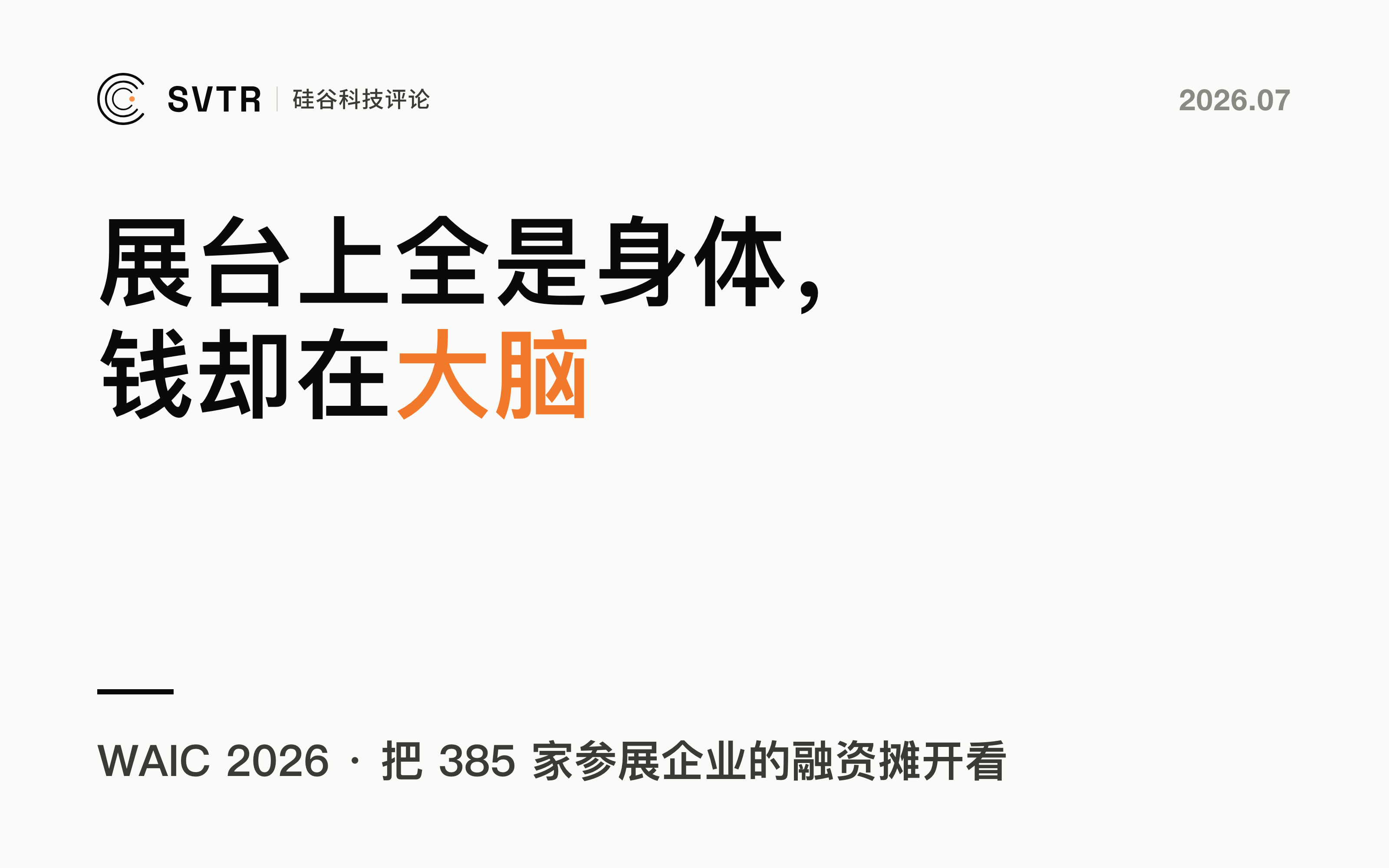 WAIC 2026 展台上全是身体，钱却在大脑