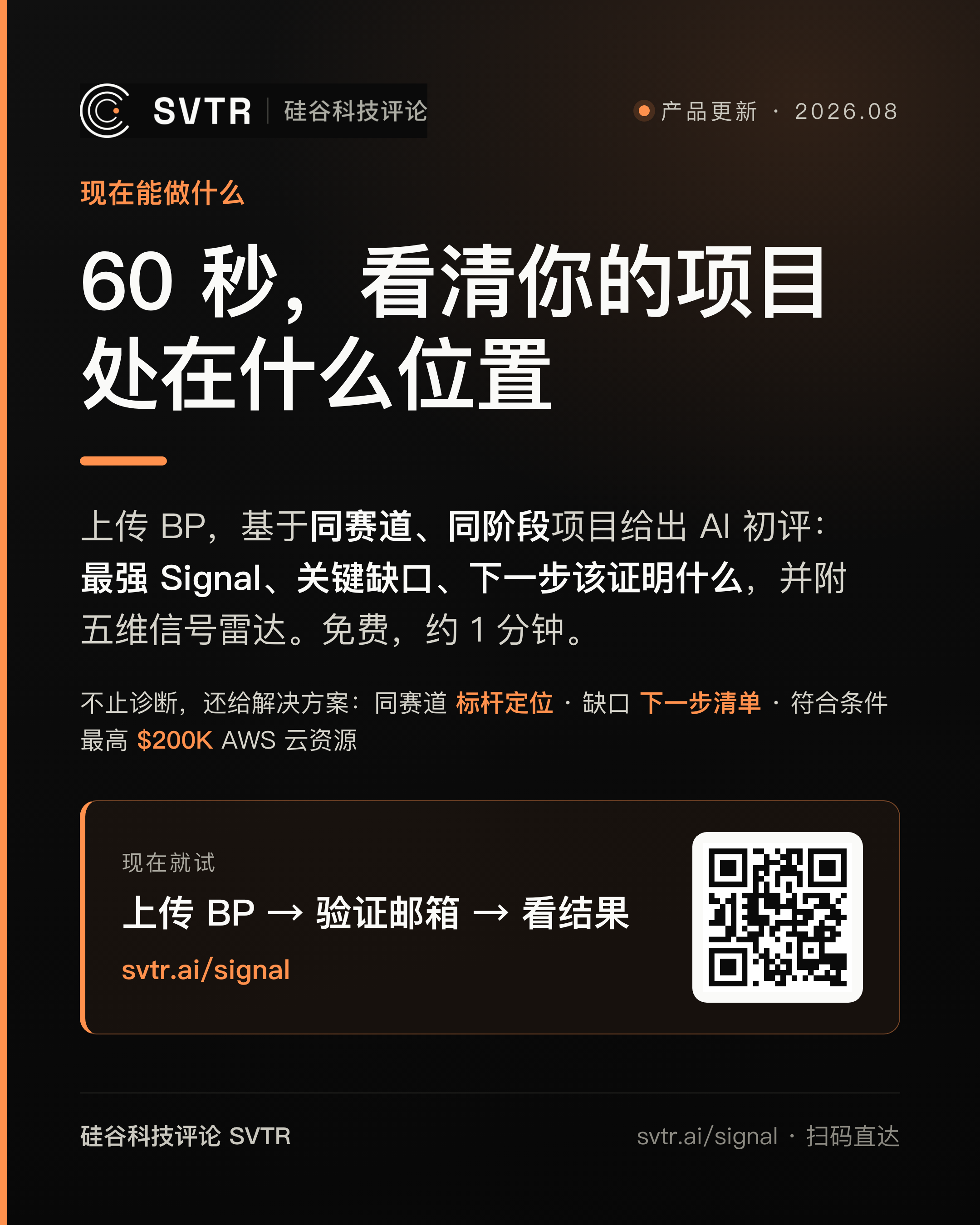 上传 BP,60 秒看清你的项目处在什么位置(svtr.ai/signal)