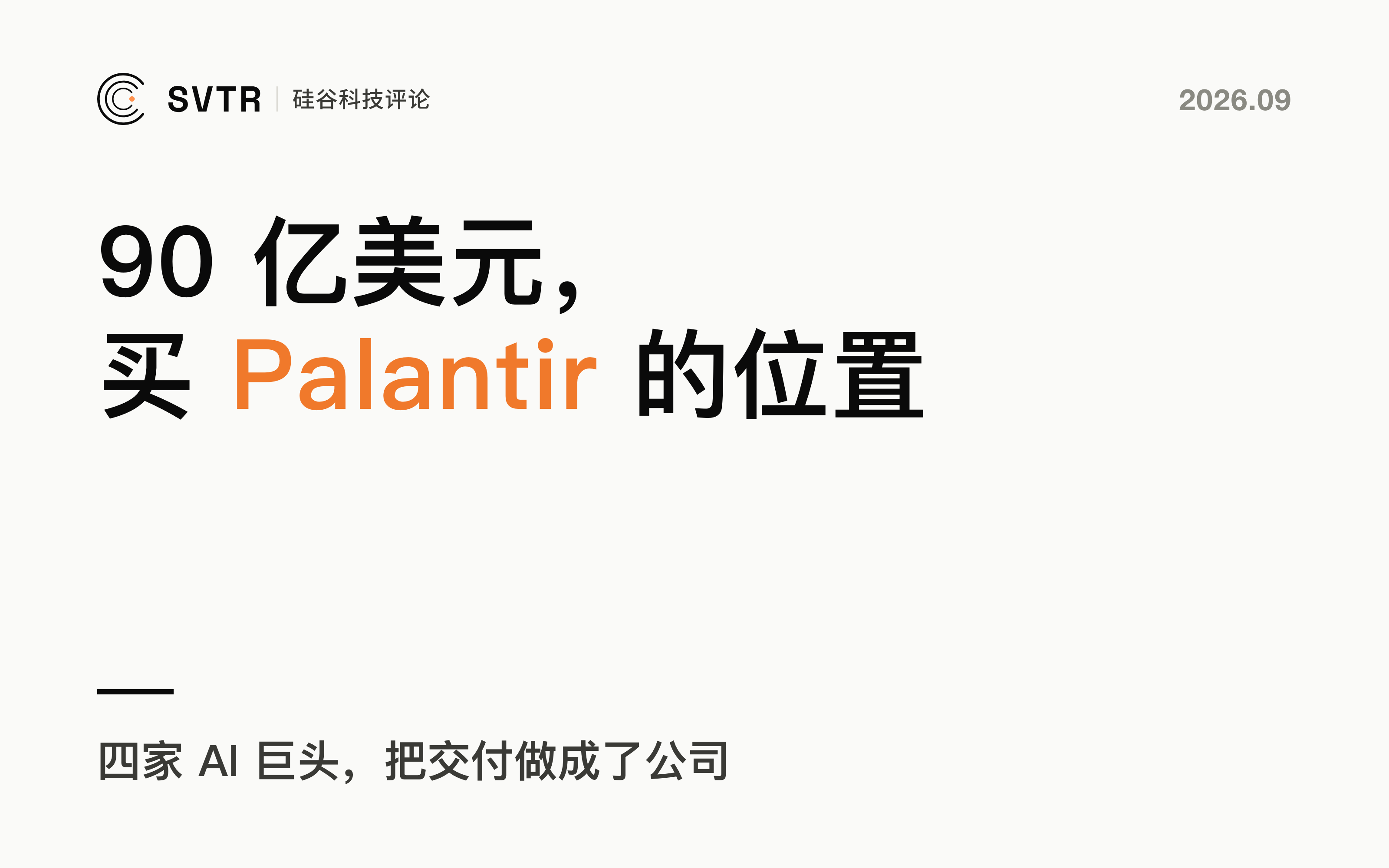 四家 AI 巨头押下 90 亿美元，买的是 Palantir 的位置