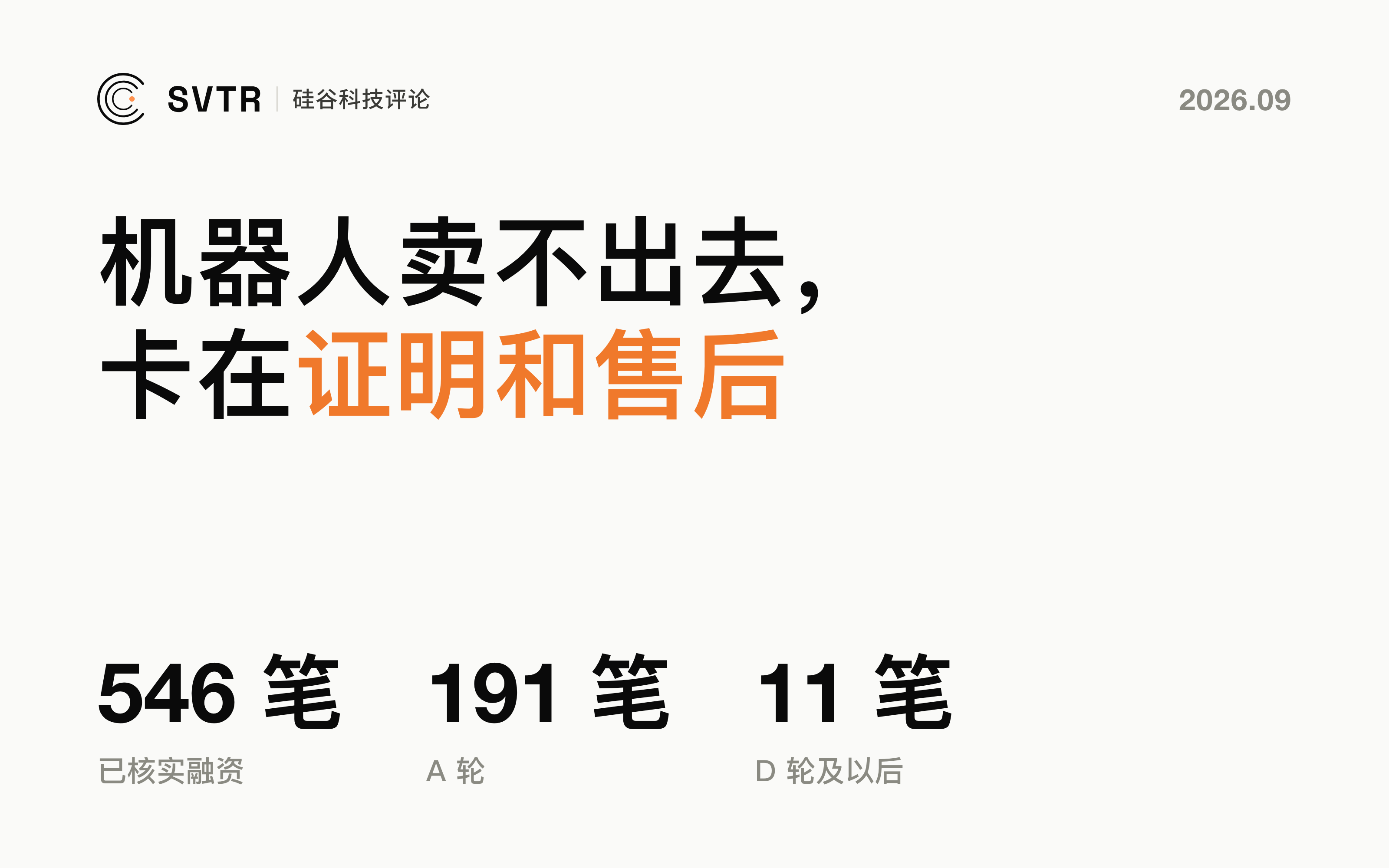 机器人卖不出去，卡在“证明”和“售后”
