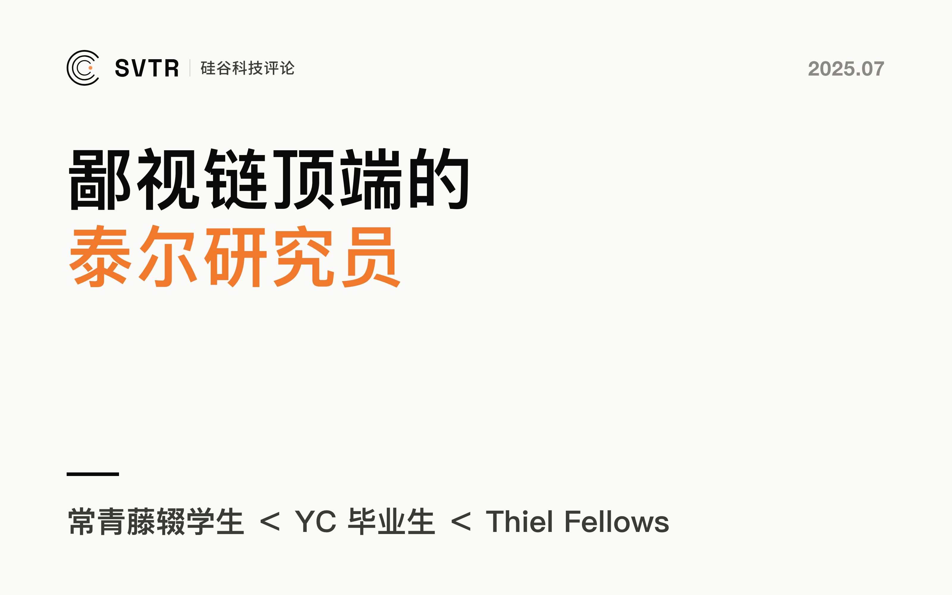 蒂尔研究员：聚焦AI，颠覆未来