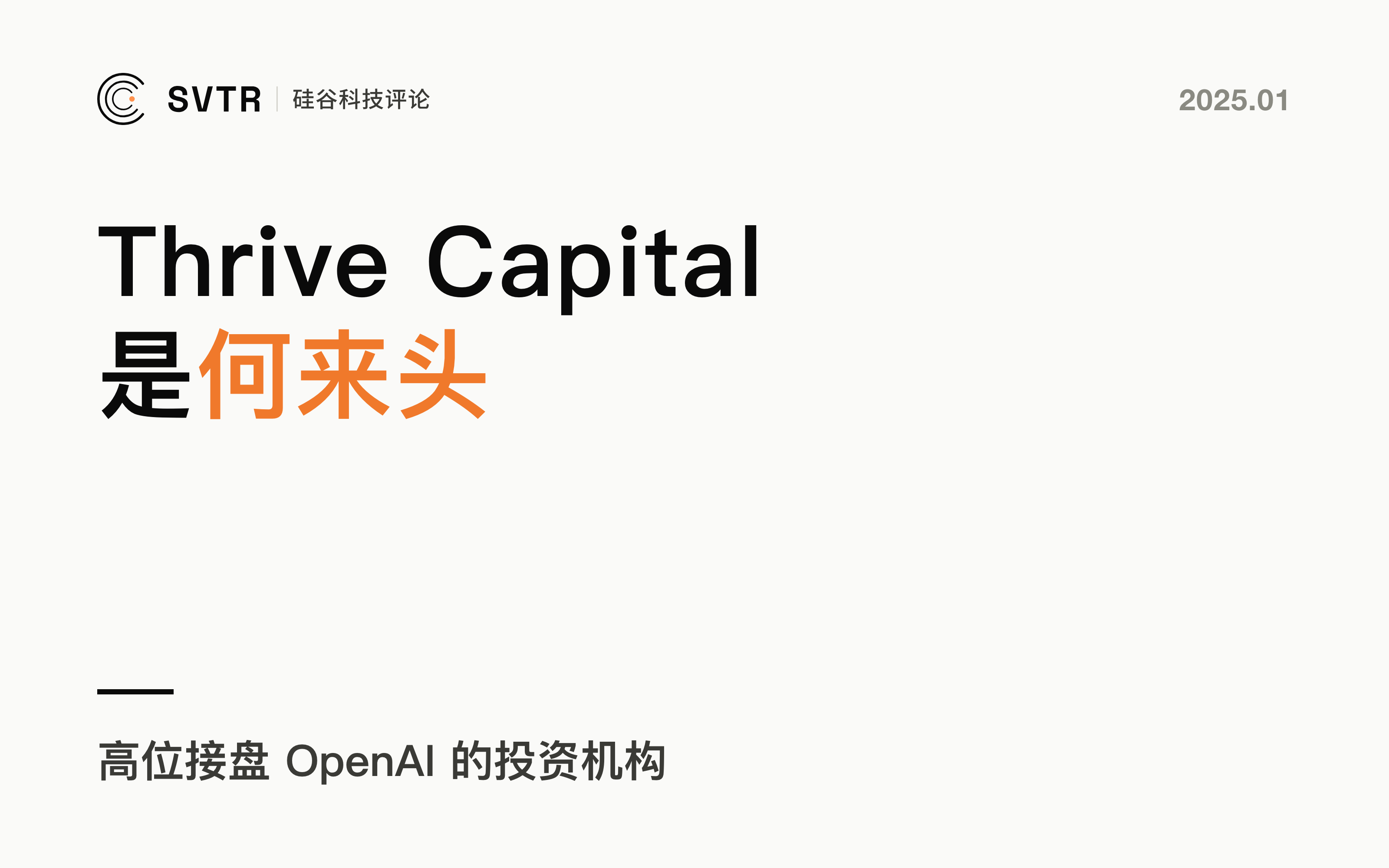 Thrive Capital，高位接盘OpenAI