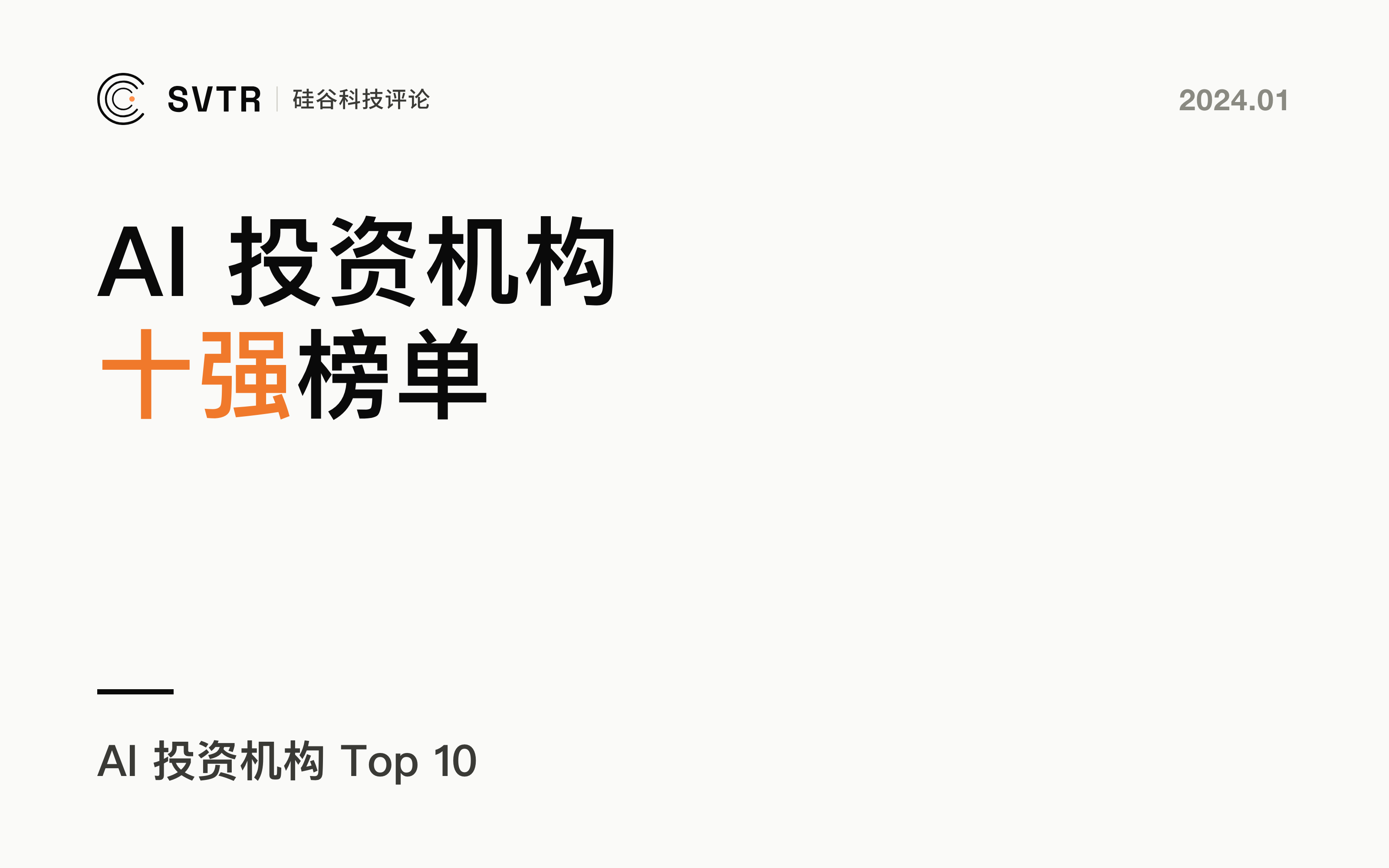 AI投资机构Top 10