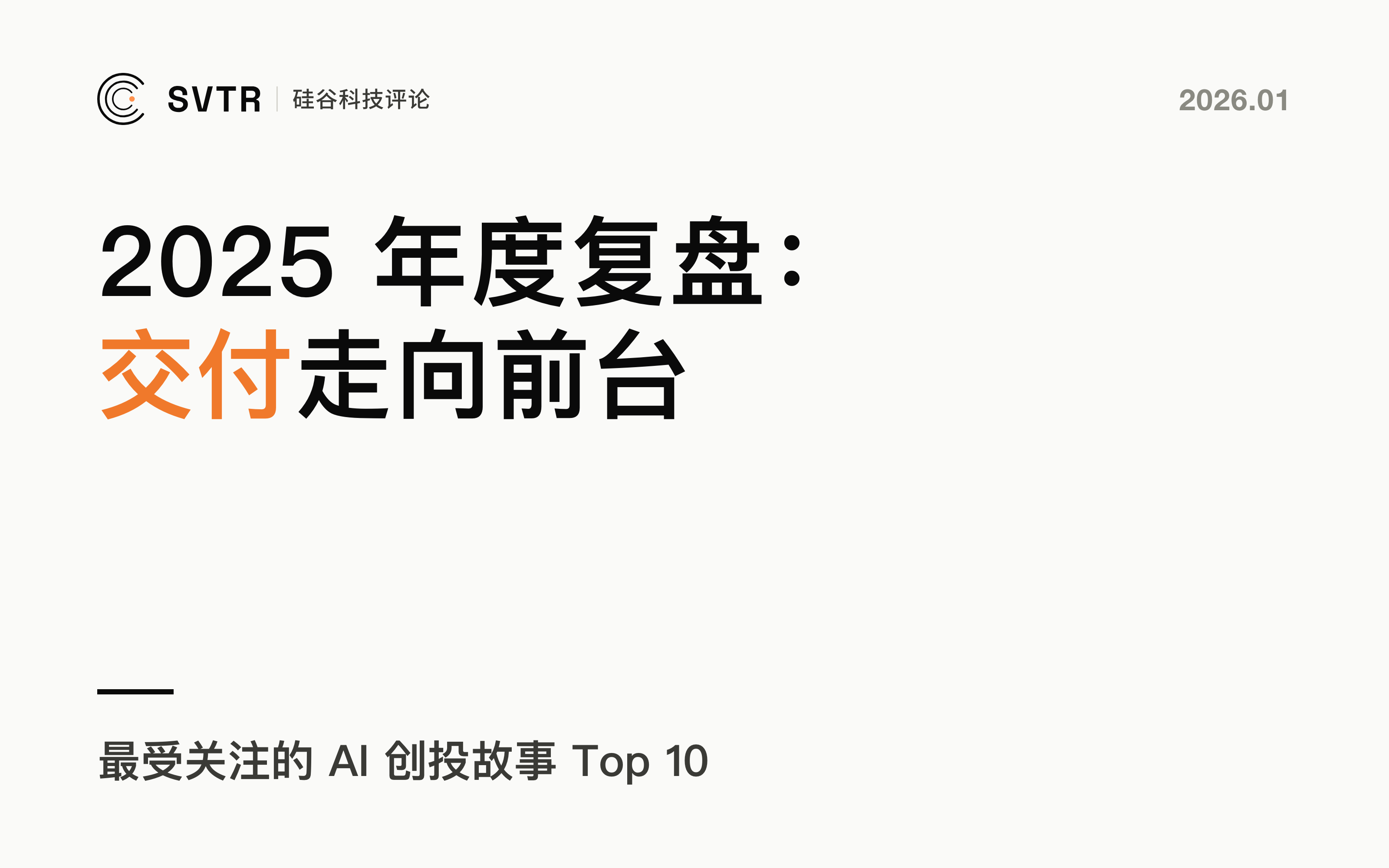 最受关注的AI创投故事 Top 10丨2025年度复盘：交付走向前台
