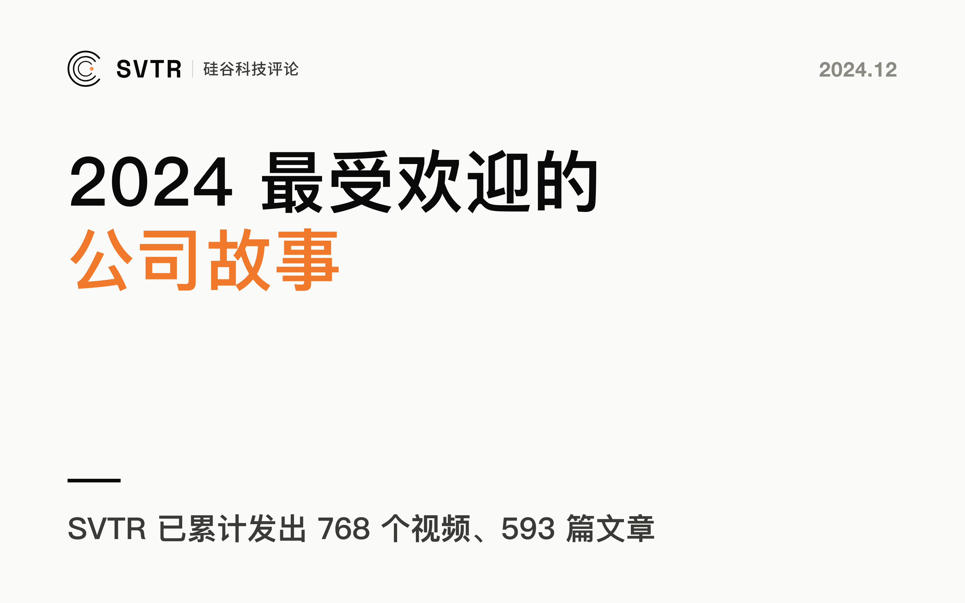 最受欢迎的公司故事 Top 10丨2024年度复盘