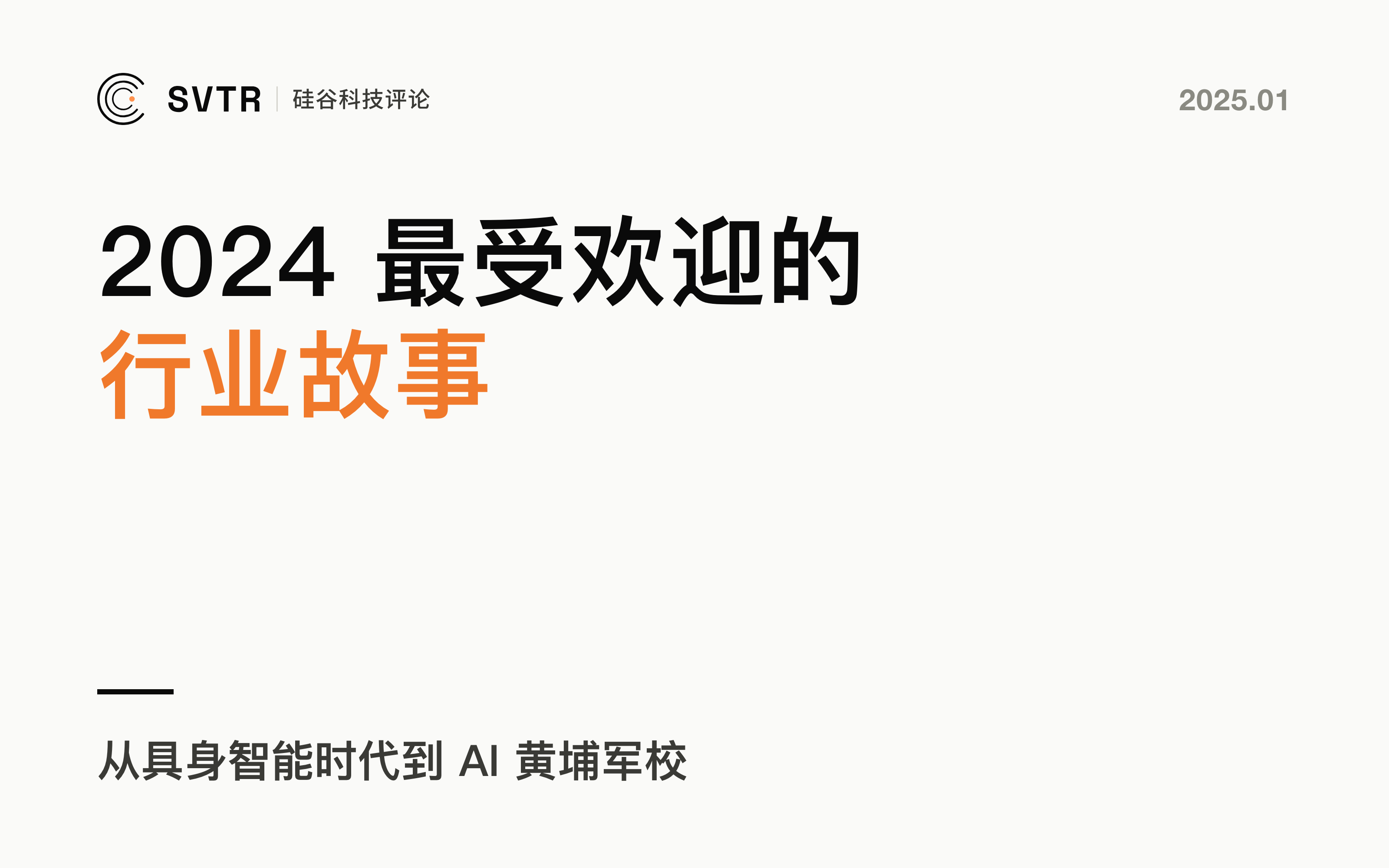 最受欢迎的行业故事 Top 10丨2024年度复盘