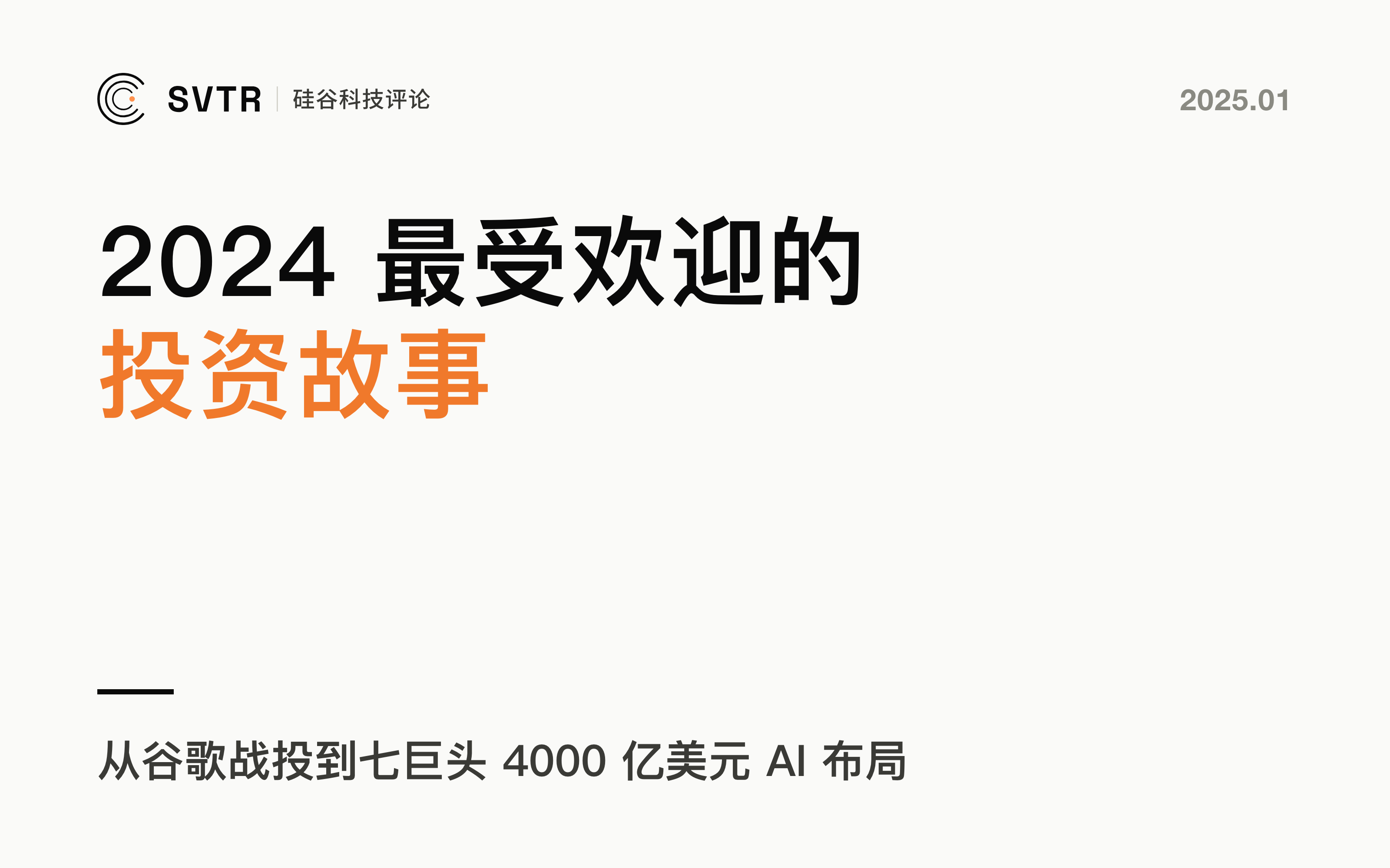 最受欢迎的投资故事 Top 10丨2024年度复盘
