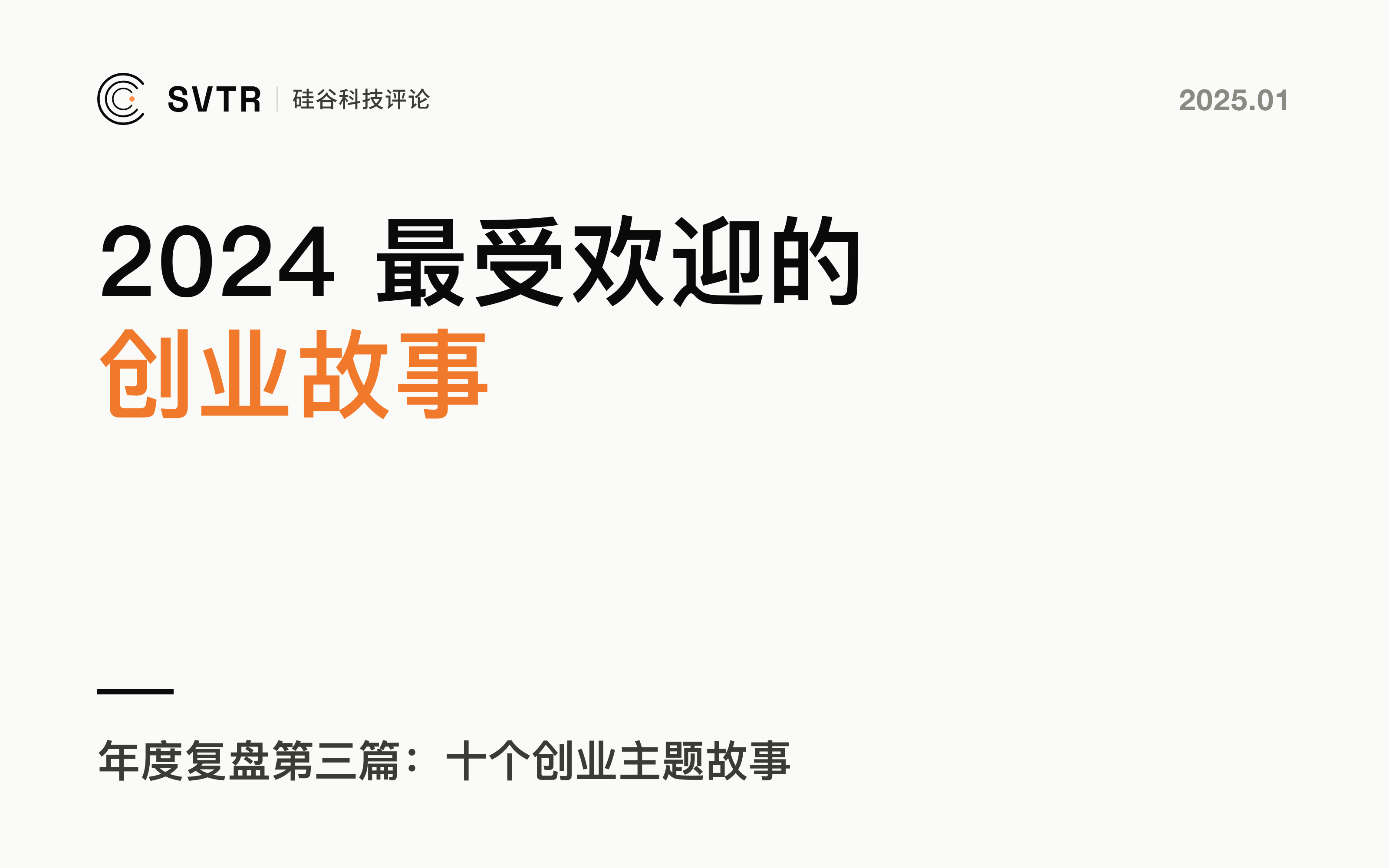 最受欢迎的创业故事 Top 10丨2024年度复盘