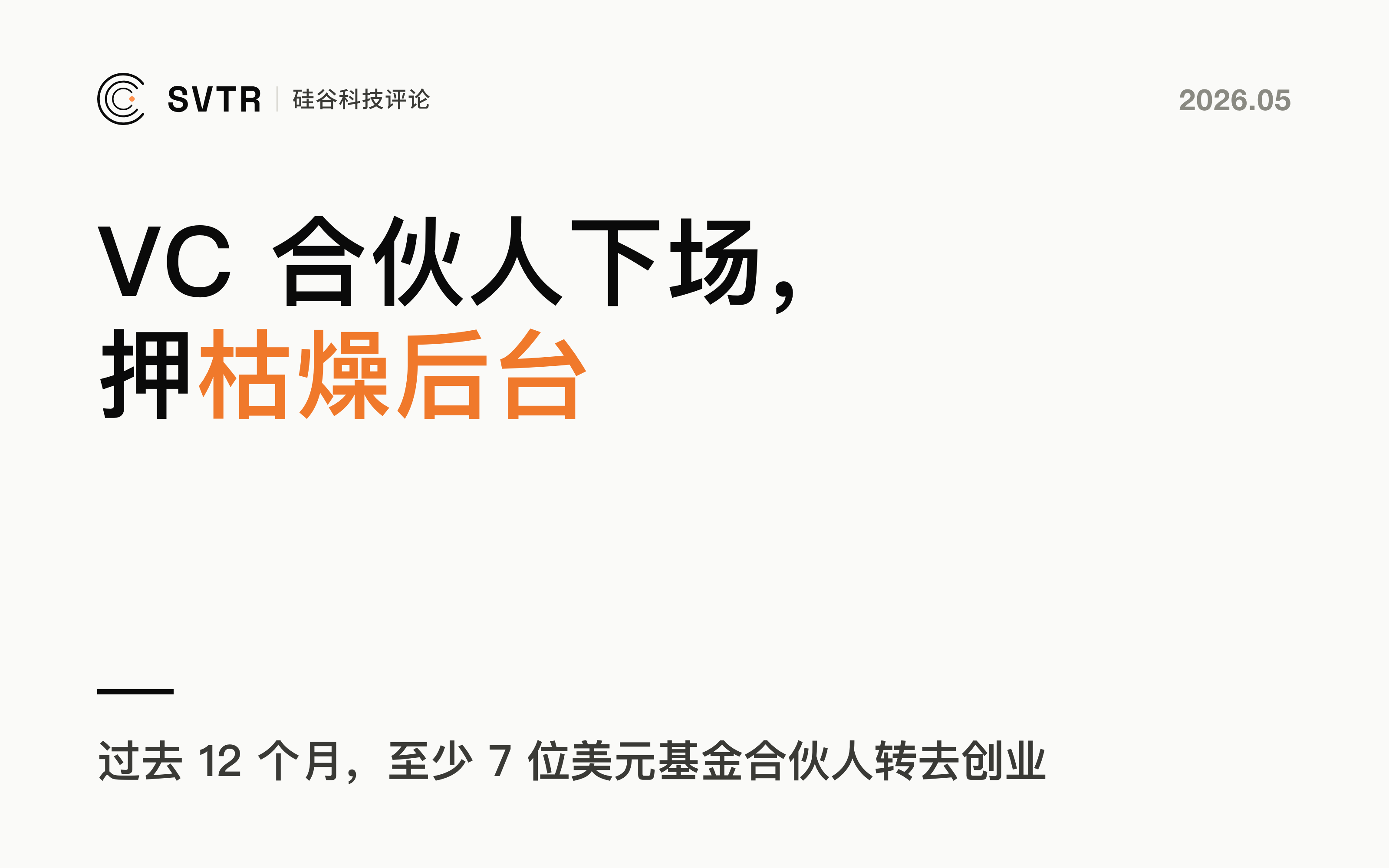 顶级 VC 合伙人正在集体下场，押注垂直 Agent 的"枯燥后台"