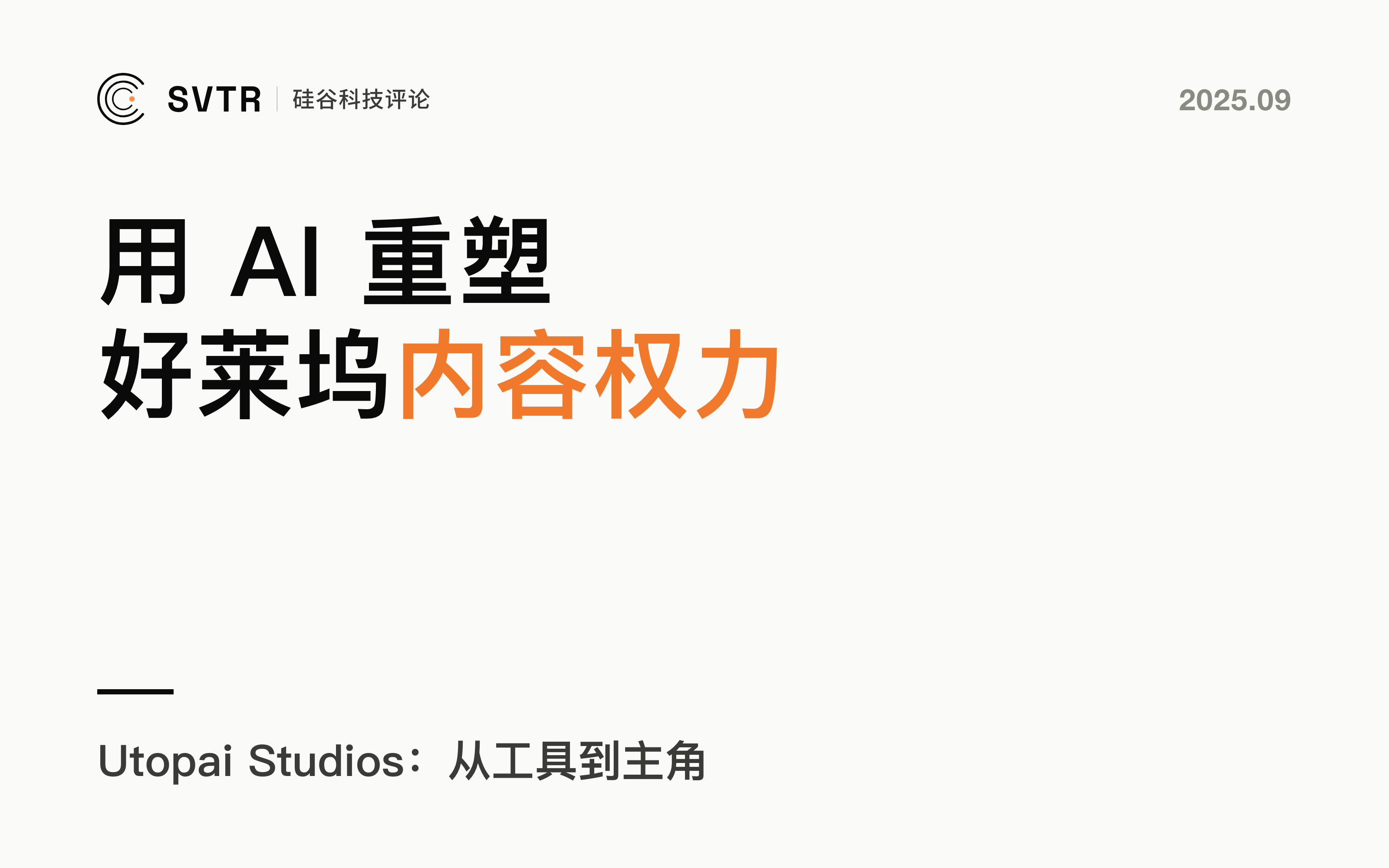 Utopai Studios：从工具到主角，如何用AI重塑好莱坞内容权力格局