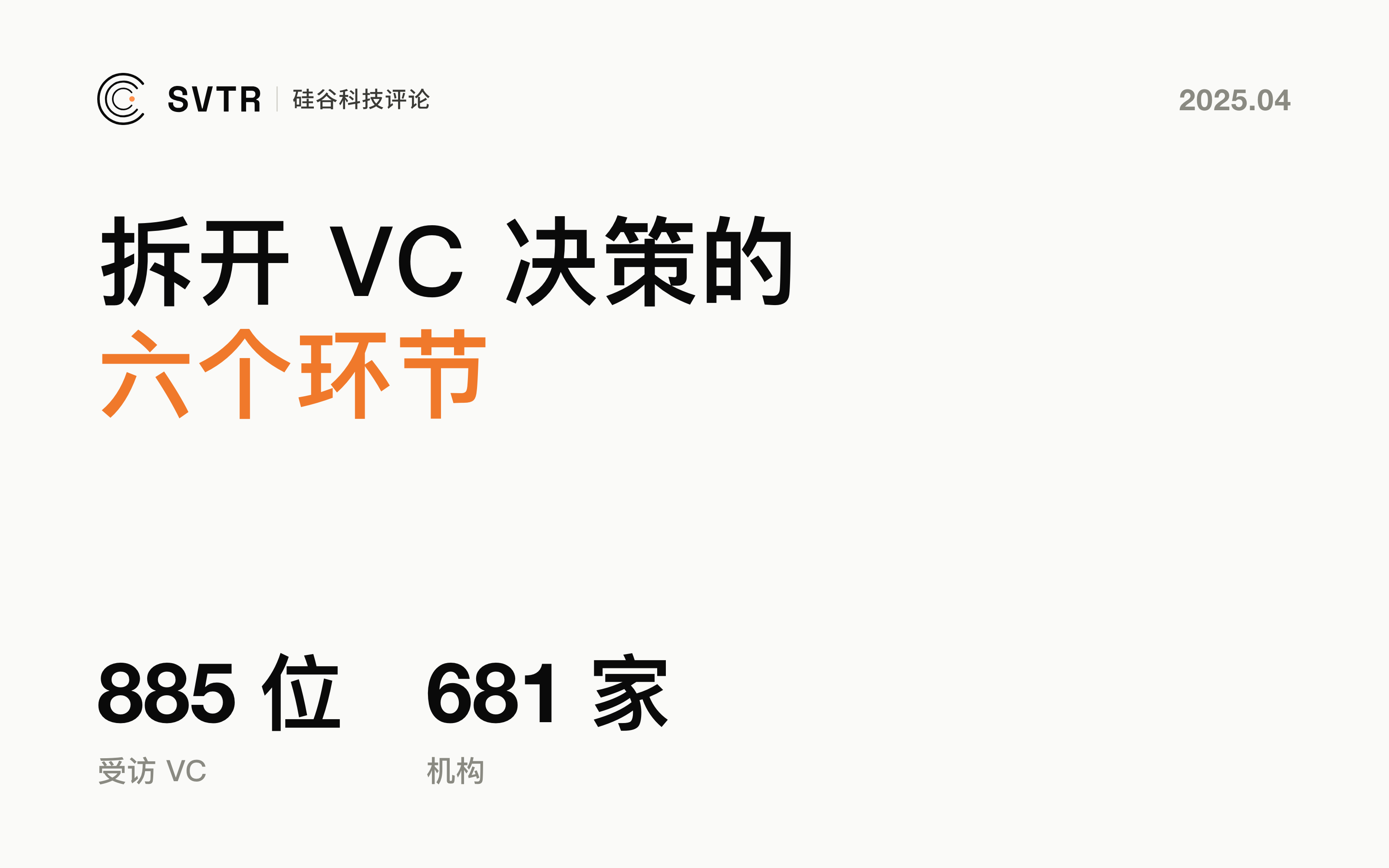 风投决策的真相：我们从885位VC那里学到了什么？