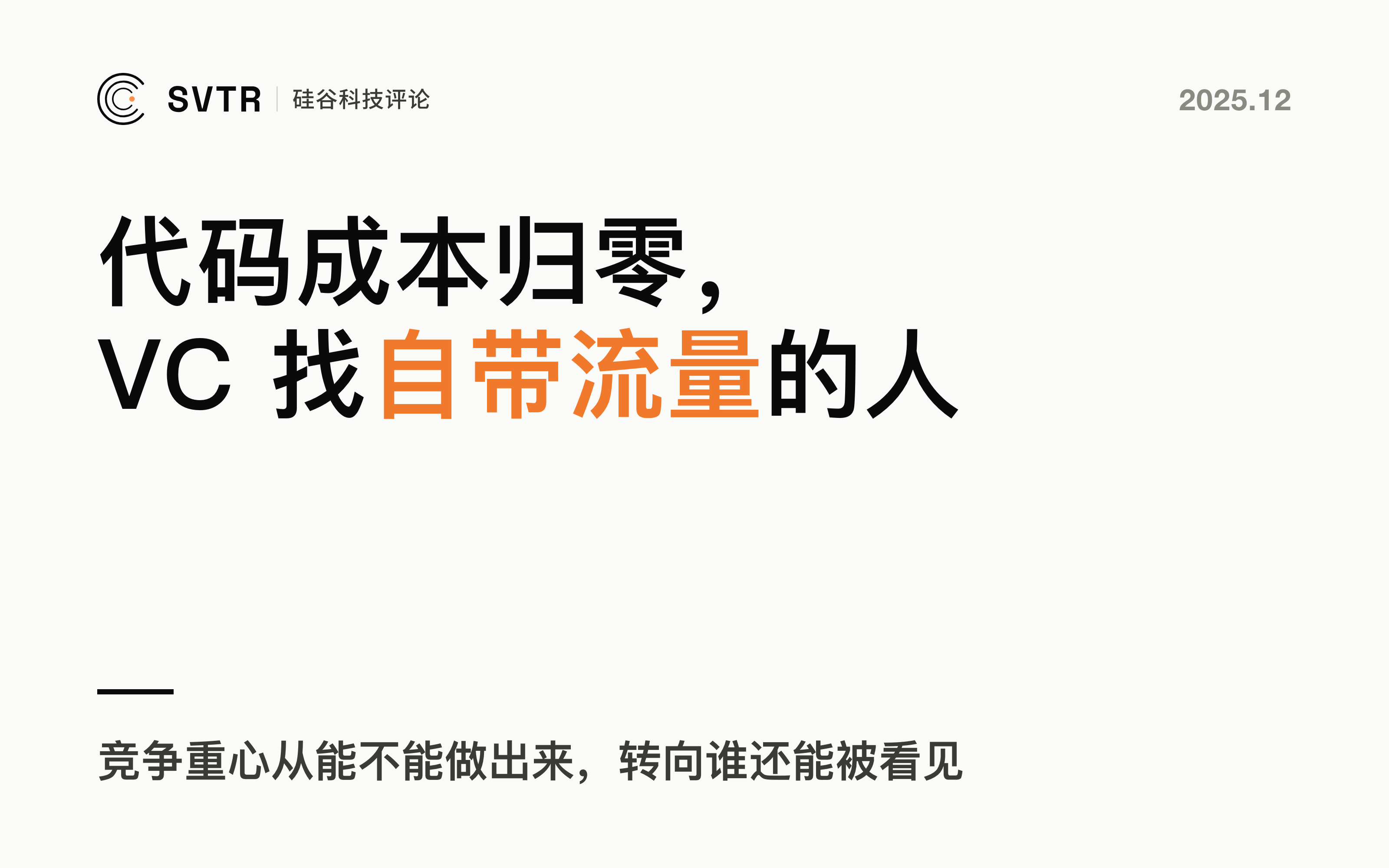 代码成本归零之后：为什么硅谷 VC 开始疯狂寻找「自带流量」的创始人？