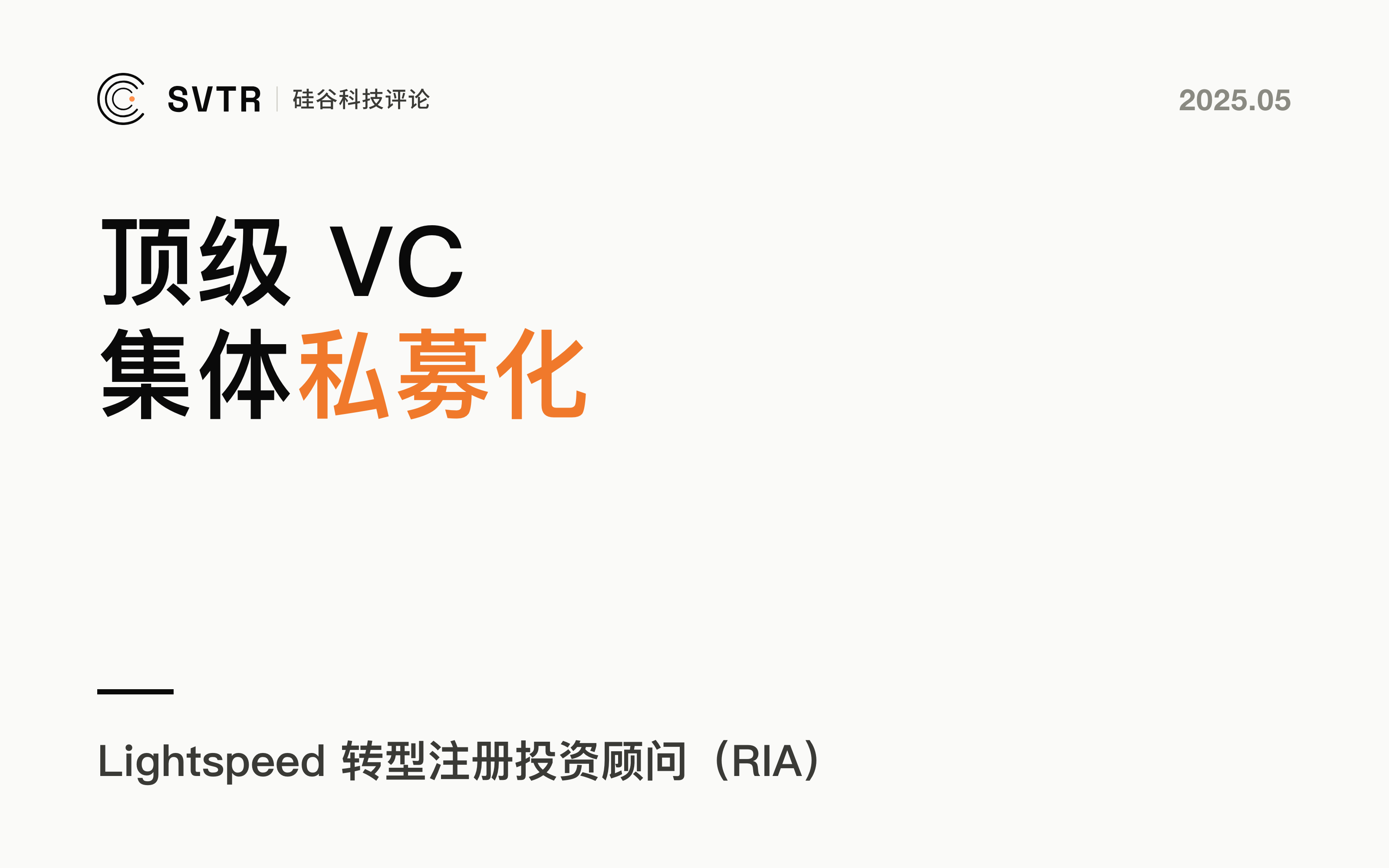 风投已死？硅谷顶级VC集体“私募化”，一场资本的静默革命正在上演