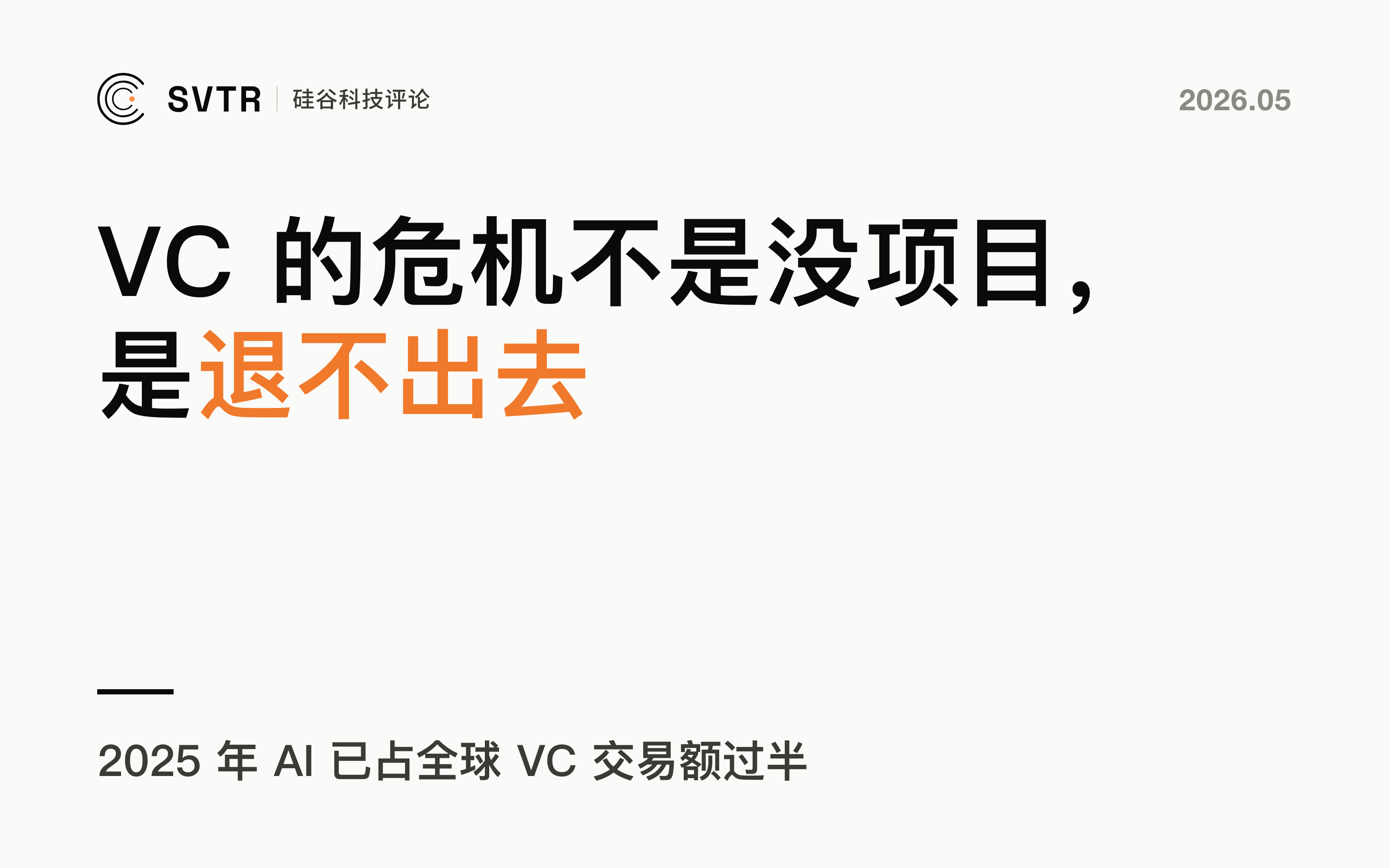 AI 时代，VC 的真正危机不是没项目，而是无法退出