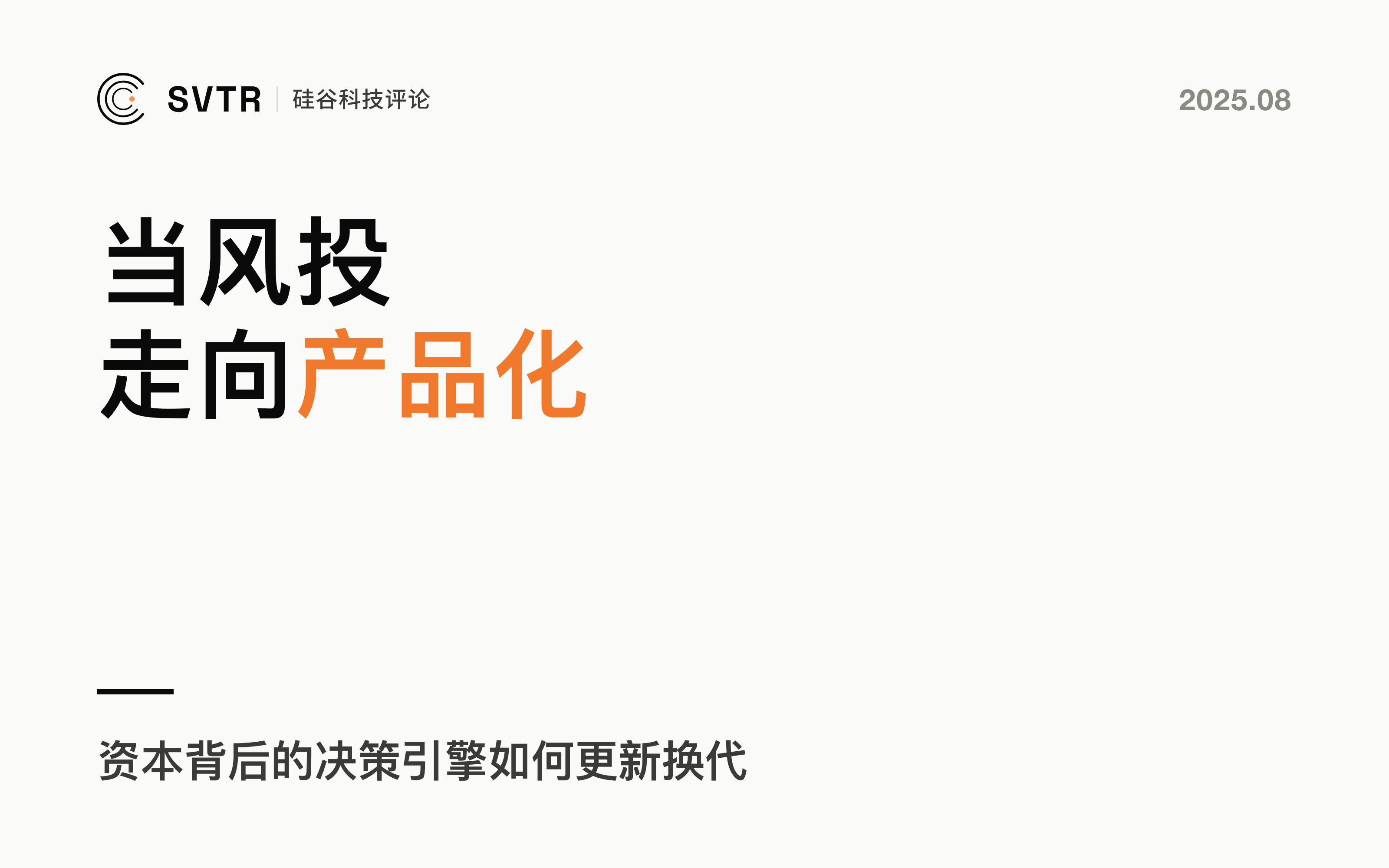 当风投走向产品化：资本背后的决策引擎如何更新换代？