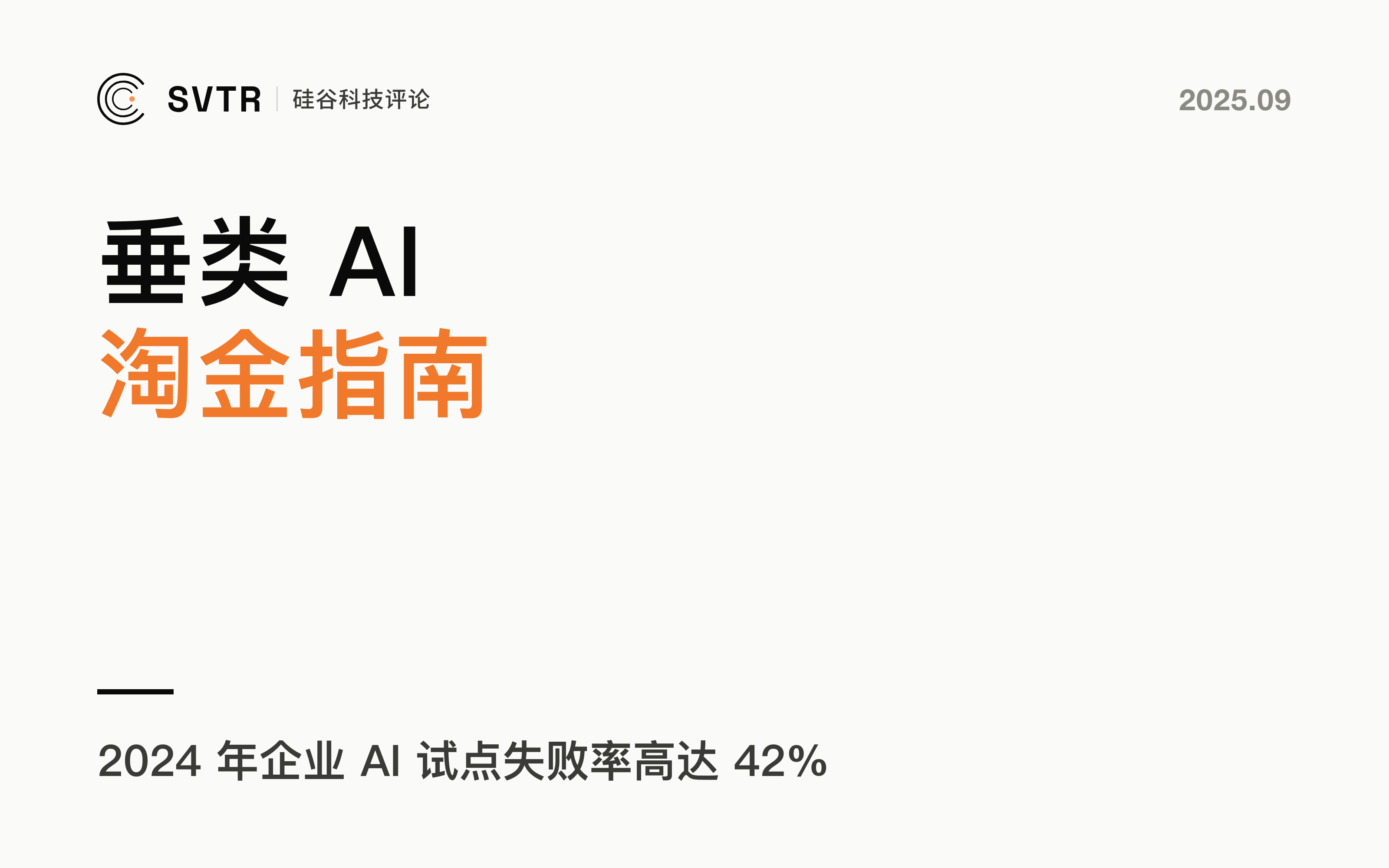 从理想回归现实：垂类 AI 淘金指南