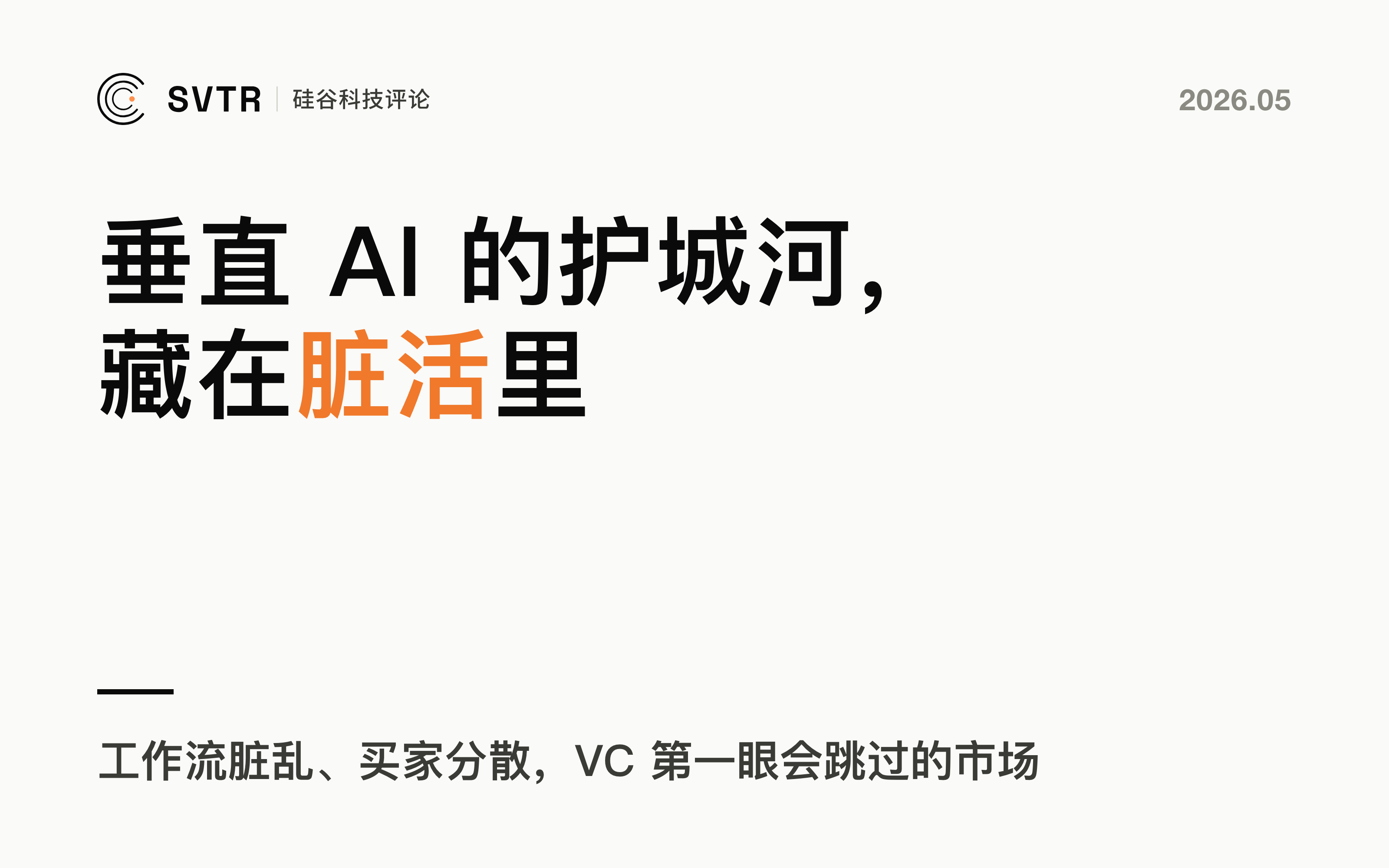 Vertical AI 的护城河，藏在没人愿意干的脏活里