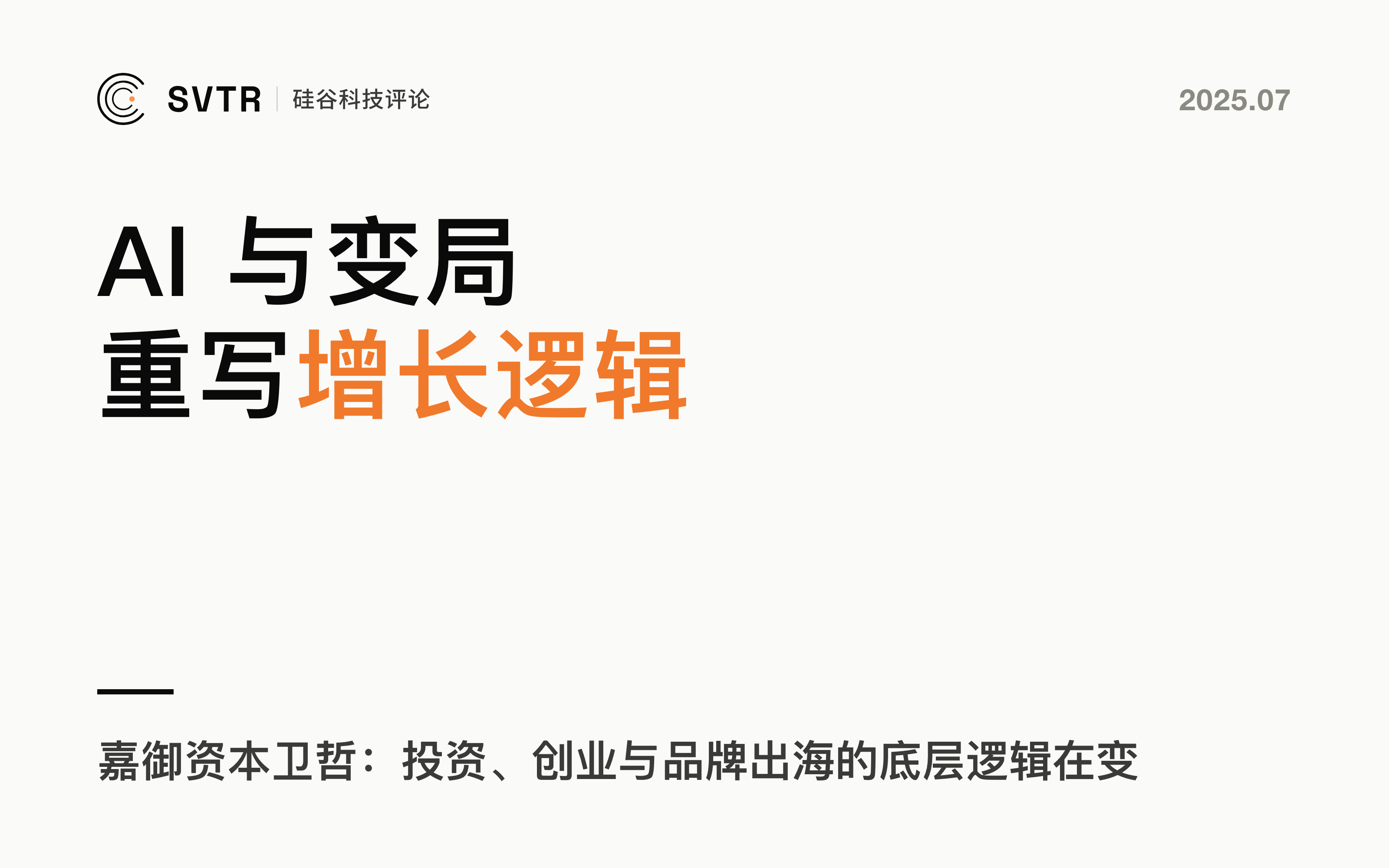 嘉御资本卫哲：AI浪潮与国际变局下的增长逻辑