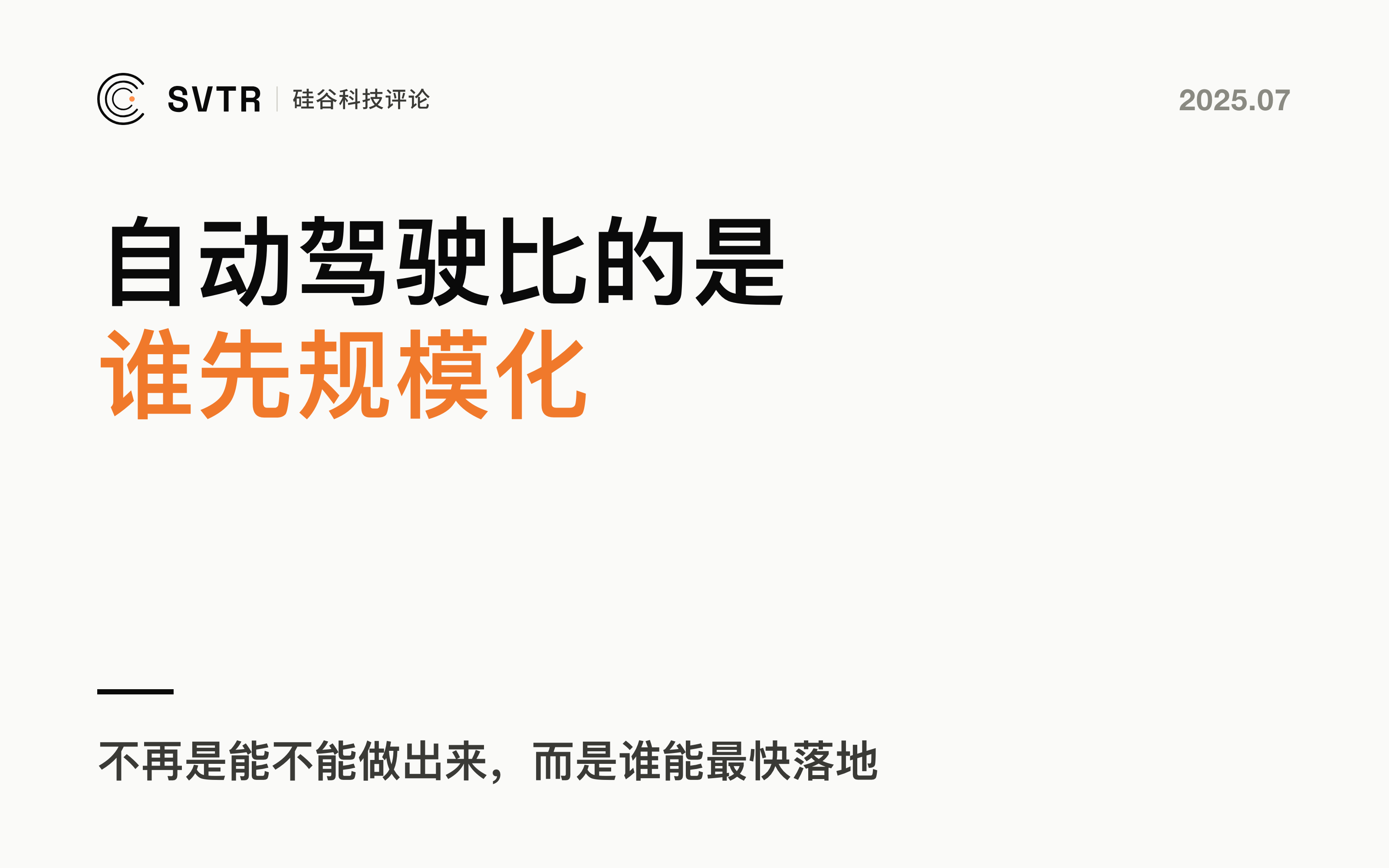 Waymo：自动驾驶已来