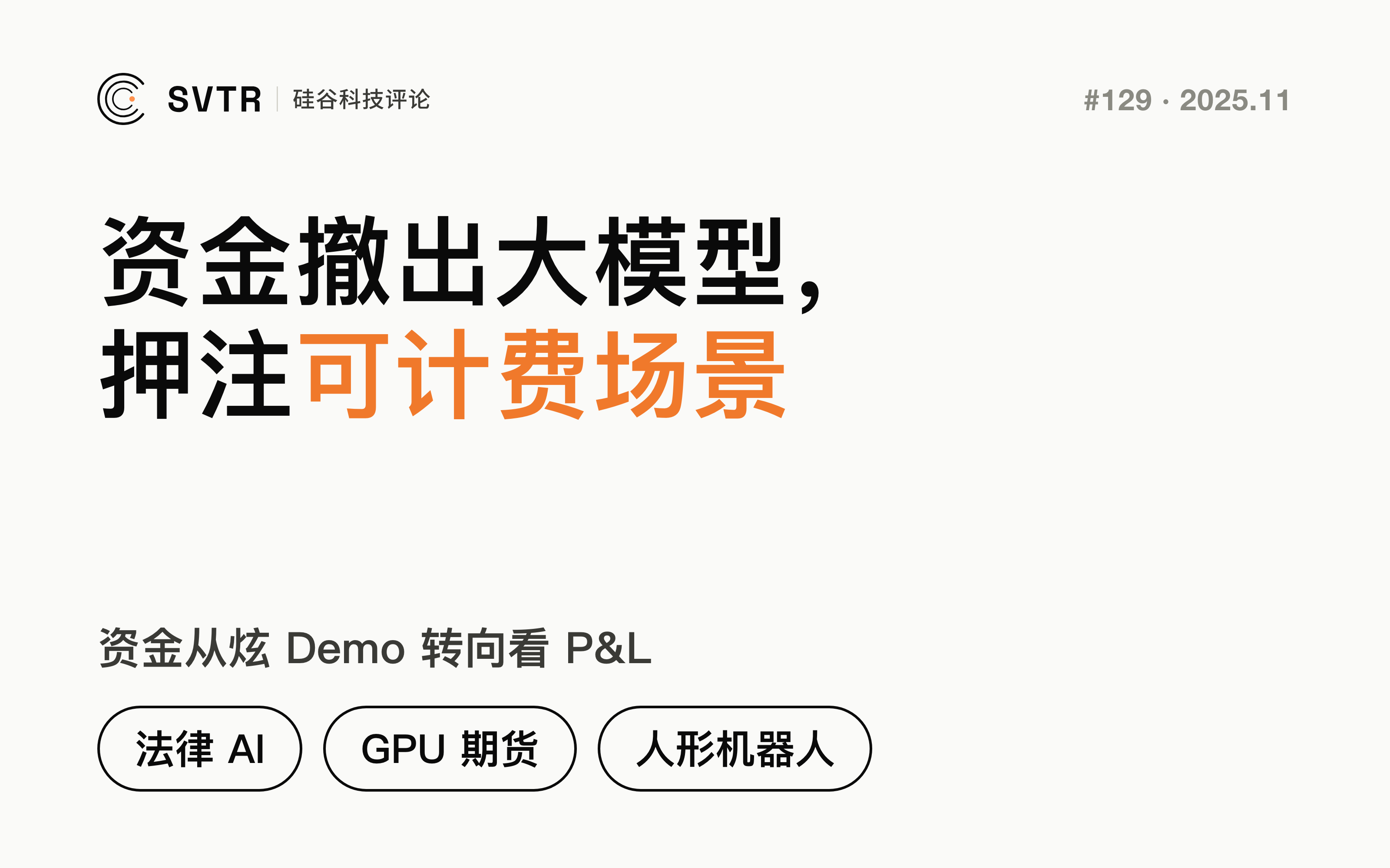 资金撤出大模型,押注法律AI、GPU期货和人形机器人