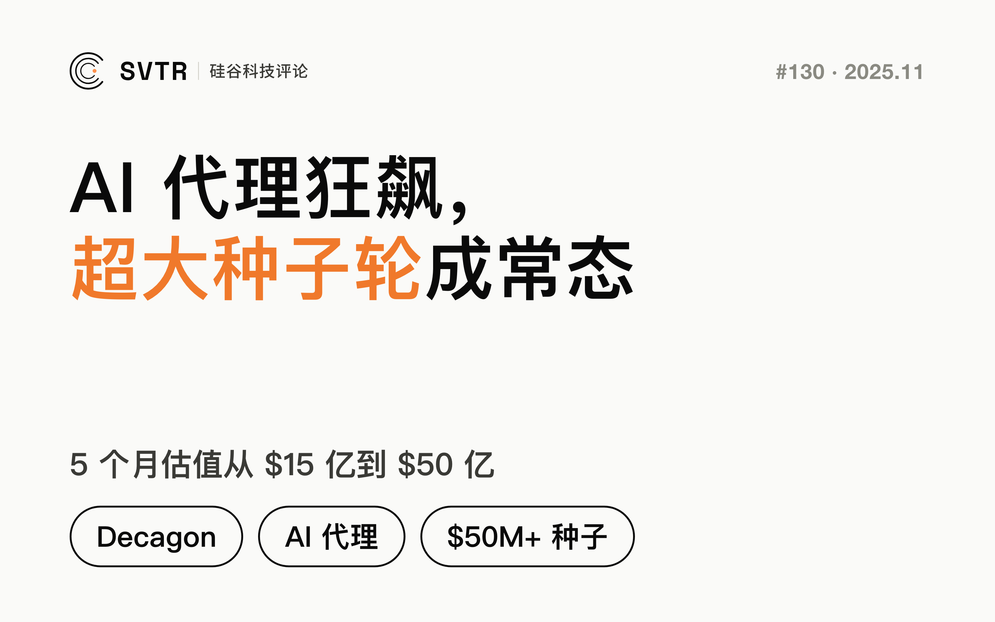 5个月估值从 $15 亿到 $50 亿:AI 代理狂飙,$50M+「超大种子轮」正在成为新常态