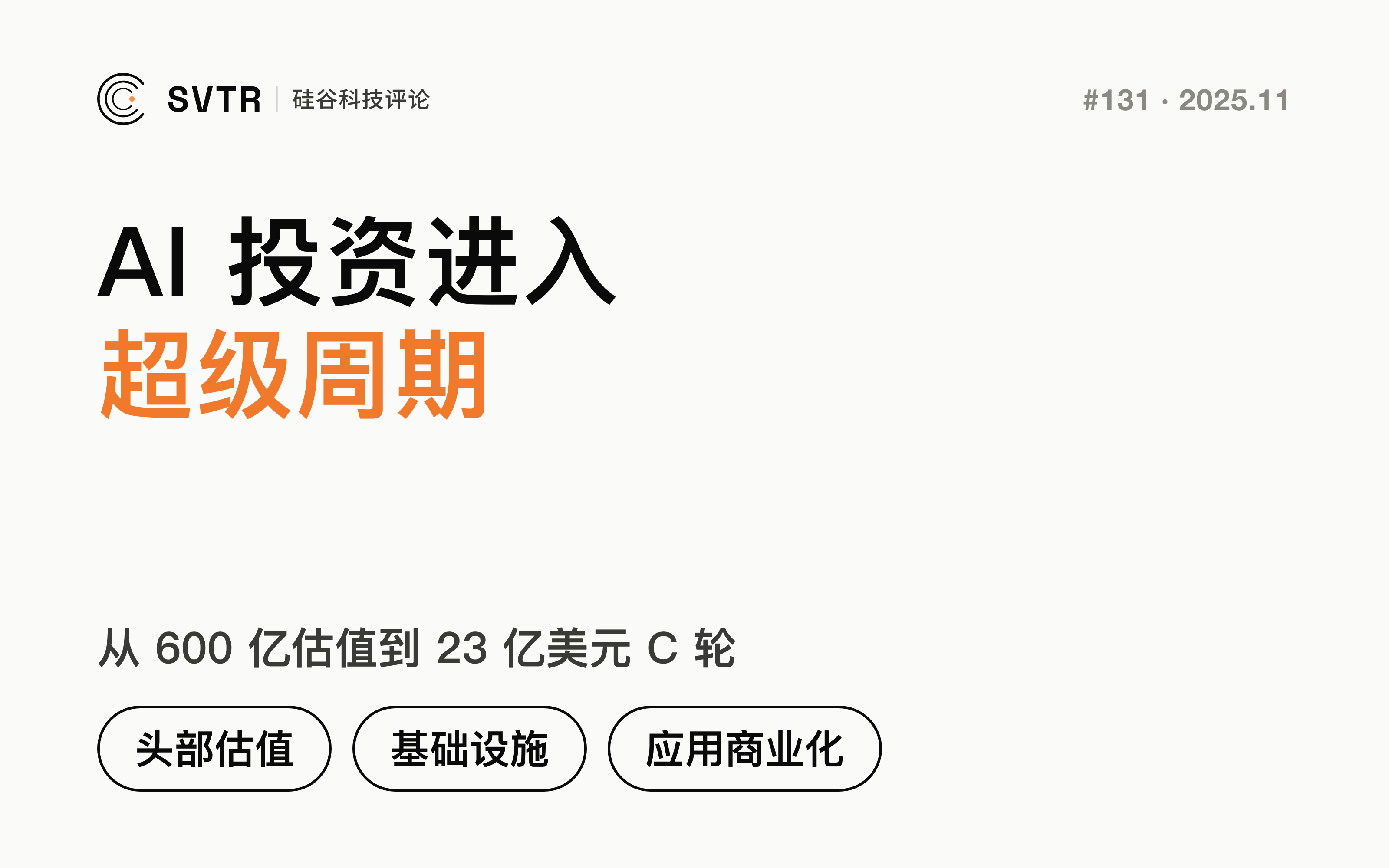从600亿估值到23亿美元 C 轮:AI 投资进入超级周期,谁站上了风口浪尖?