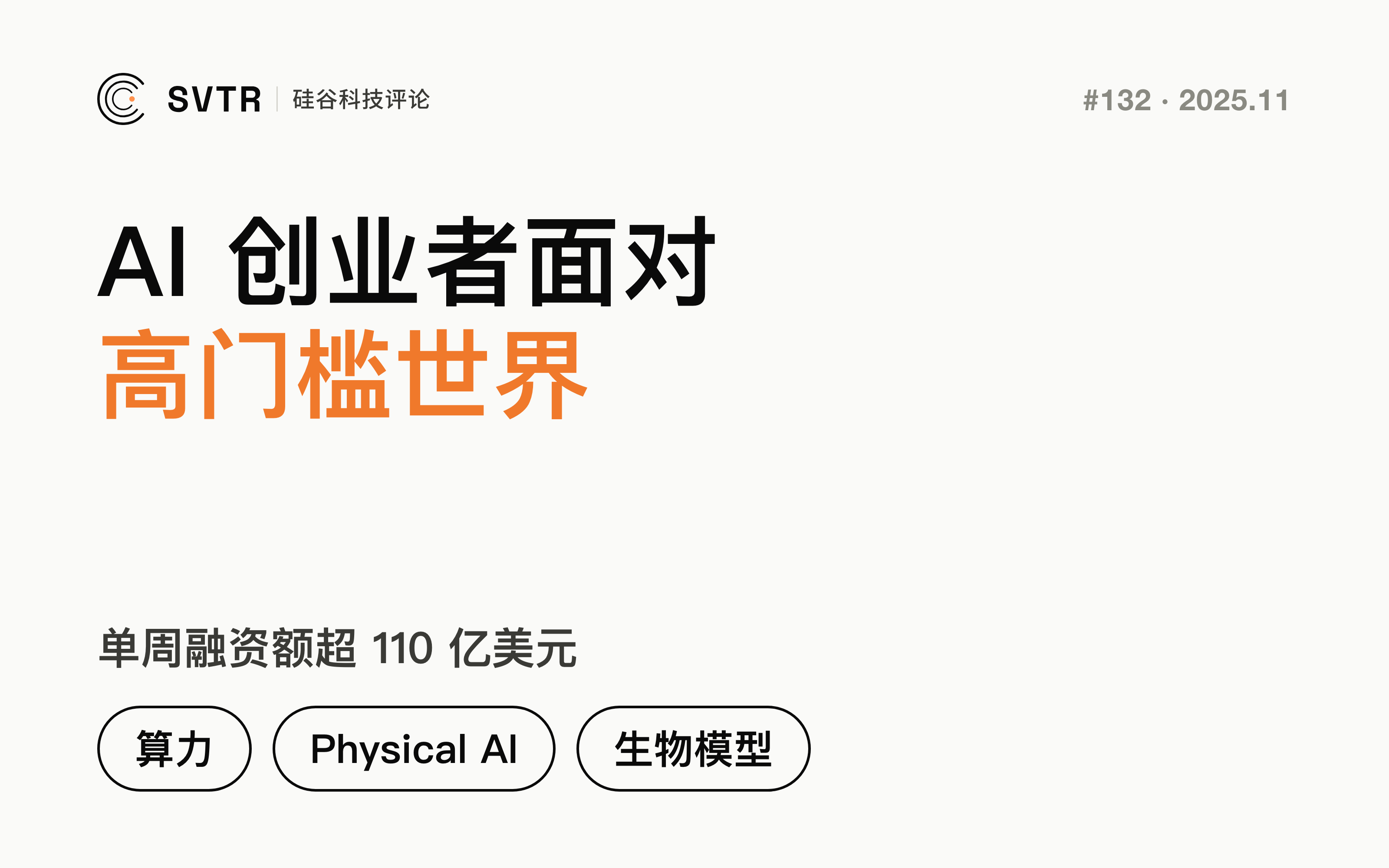 单周融资额超 110 亿美元:AI 创业者正在面对一个前所未有的“高门槛世界”