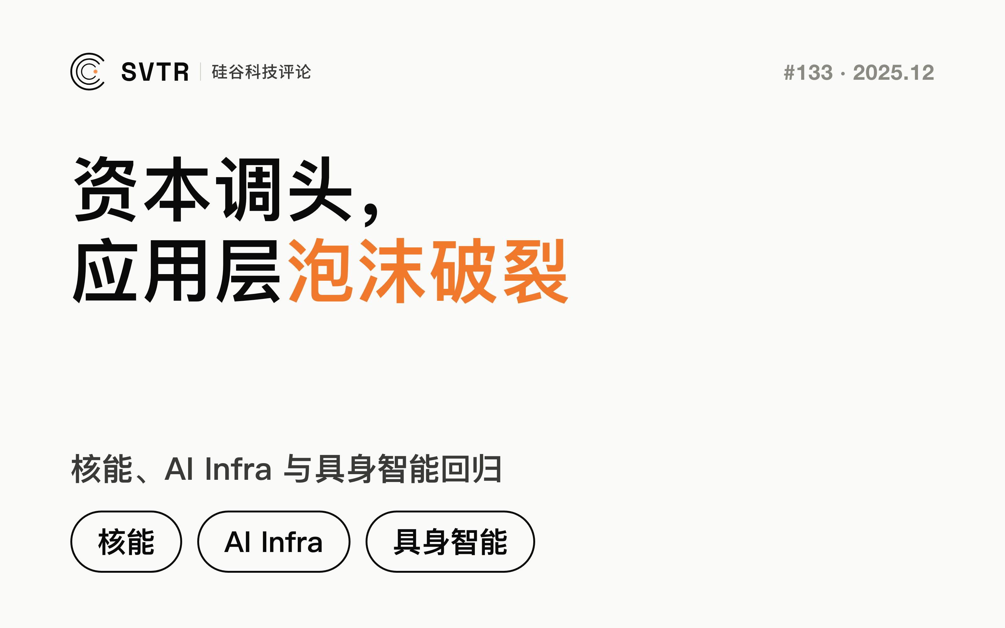 资本突然调头:核能、AI Infra 与具身智能爆发式回归,应用层“估值泡沫”开始破裂