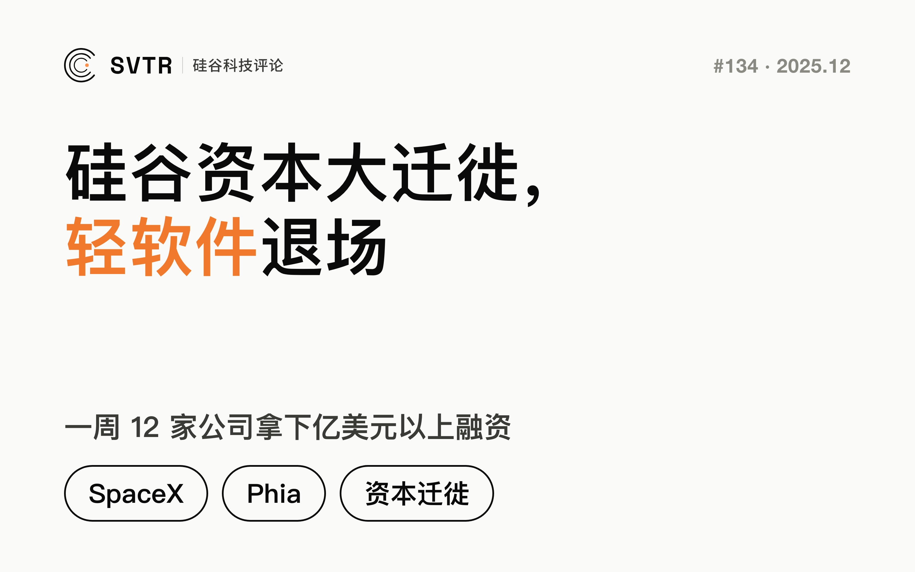 从 SpaceX 8000 亿到 Phia 暴涨:硅谷资本大迁徙,轻软件正式退场?