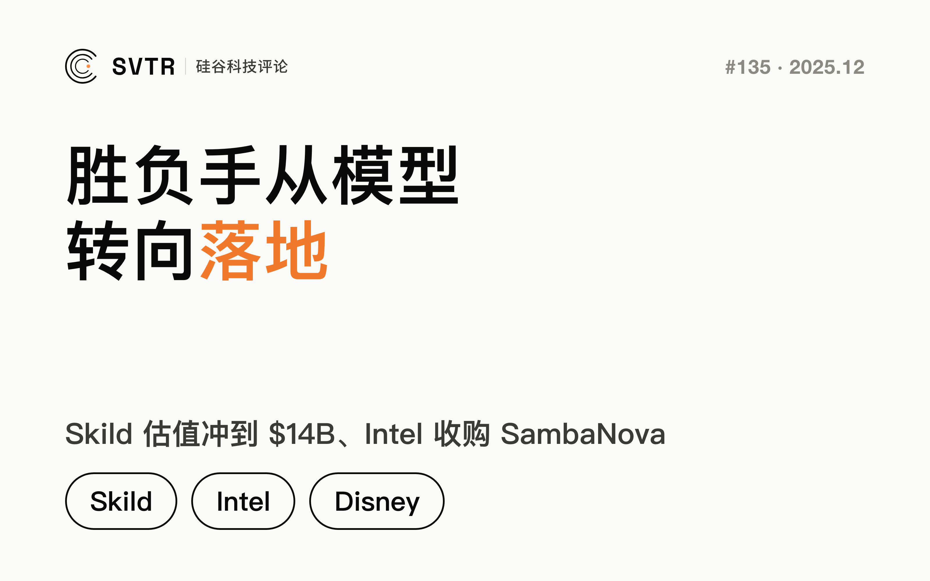 Skild 估值冲到 $14B、Intel 16 亿并购、Disney 砸 $10 亿投 OpenAI,AI 的胜负手已从“模型”转向“落地”
